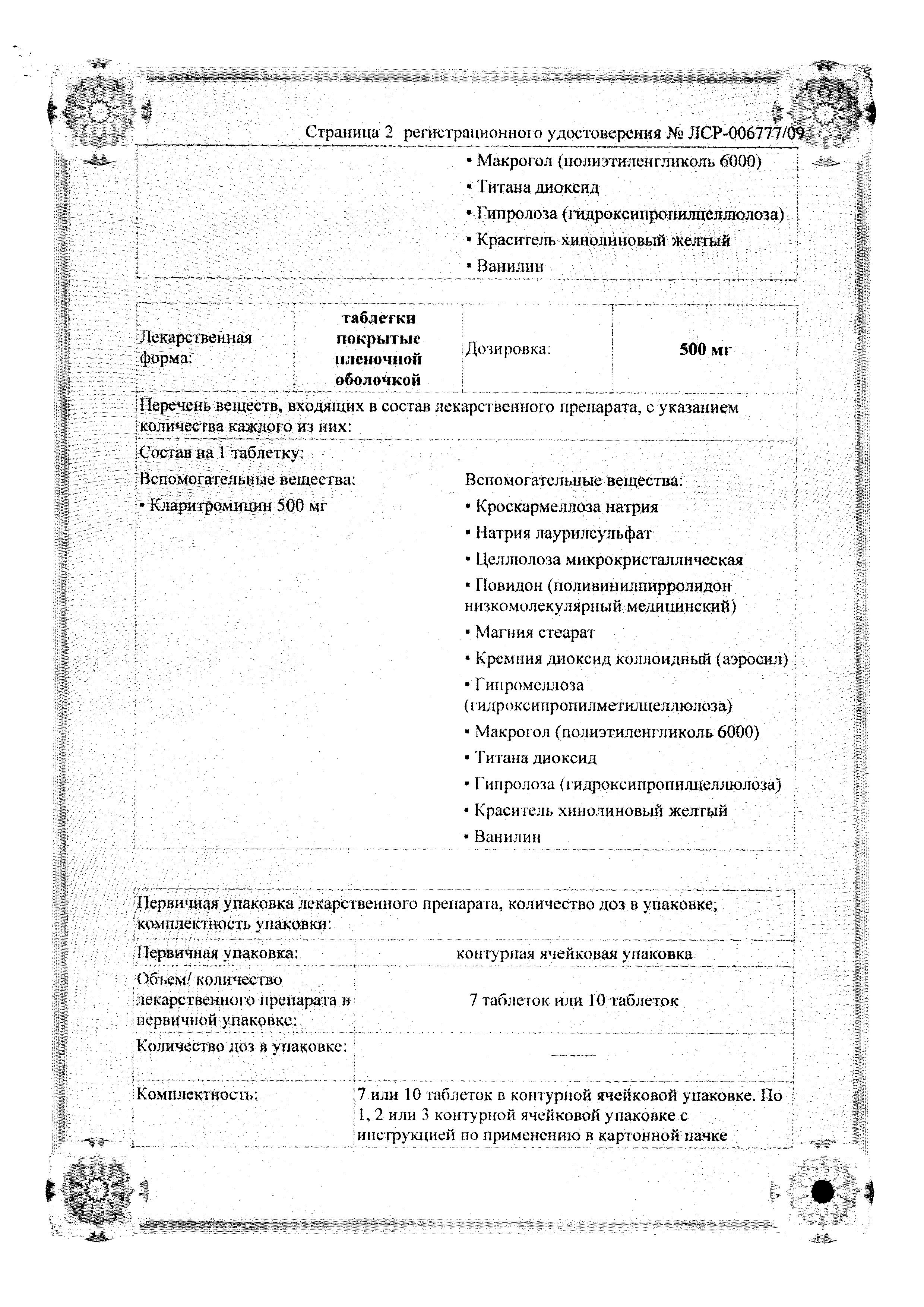 Сертификат на Кларитромицин-OBL, таблетки покрыт. плен. об. 500 мг, 7 шт.