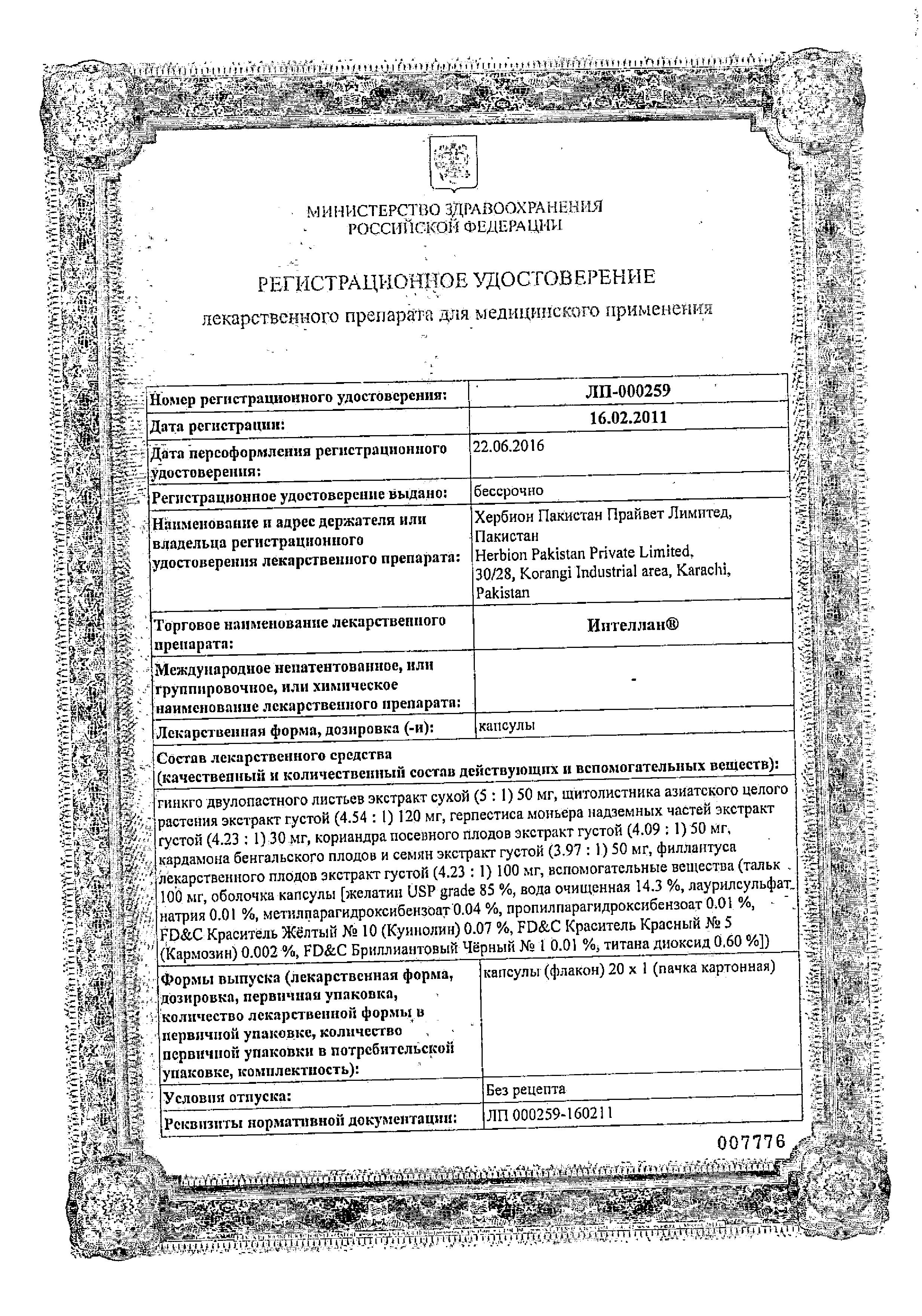 Сертификат на Интеллан, капсулы, 20 шт.