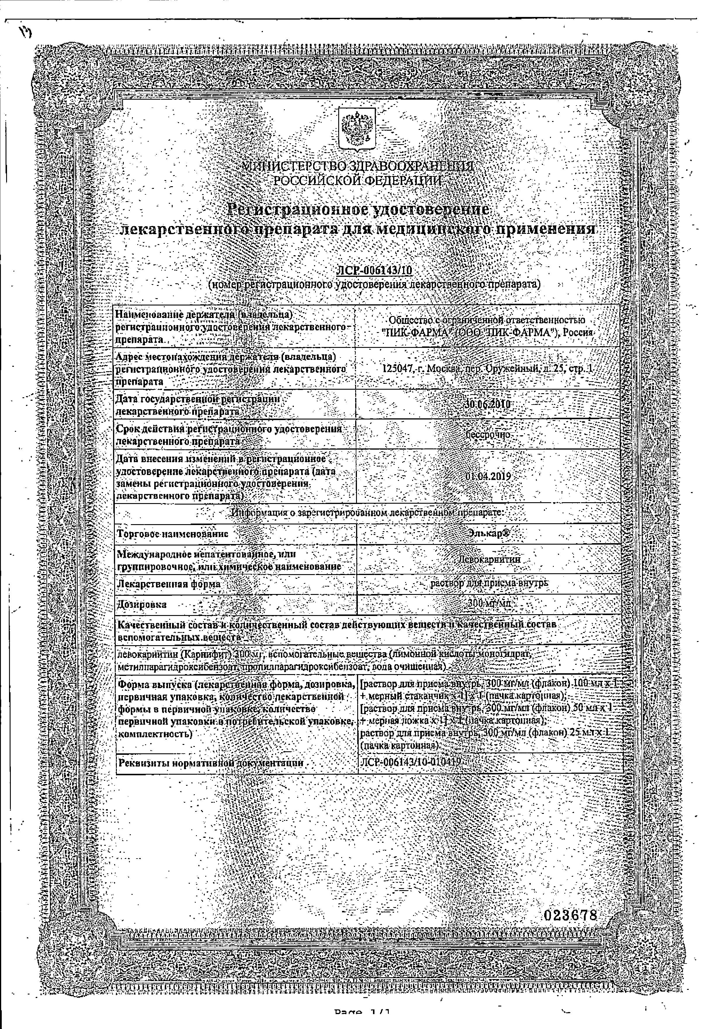 Сертификат на Элькар, раствор 300 мг/мл, 25 мл