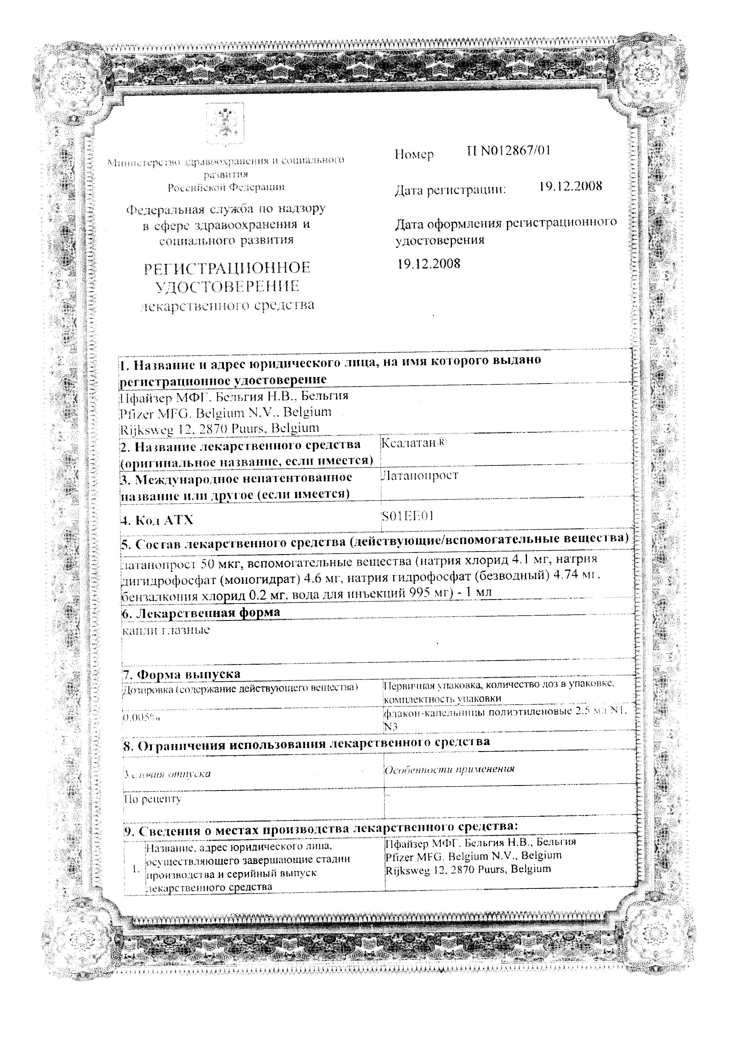 Сертификат на Ксалатан, капли глазные 0,005%, флакон-капельницы 2,5 мл, 3 шт.