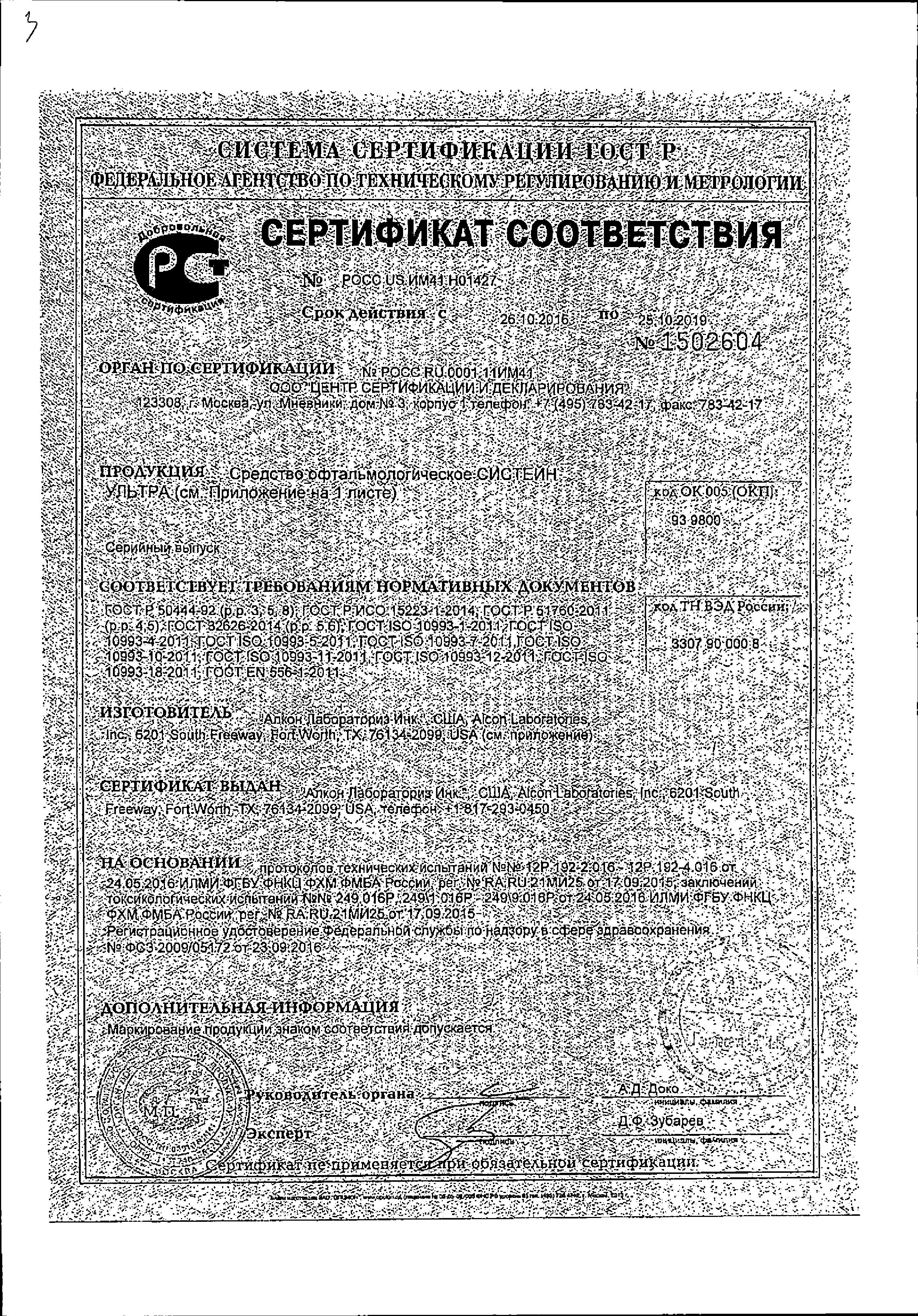 Сертификат на Систейн Ультра, капли глазные, 15 мл