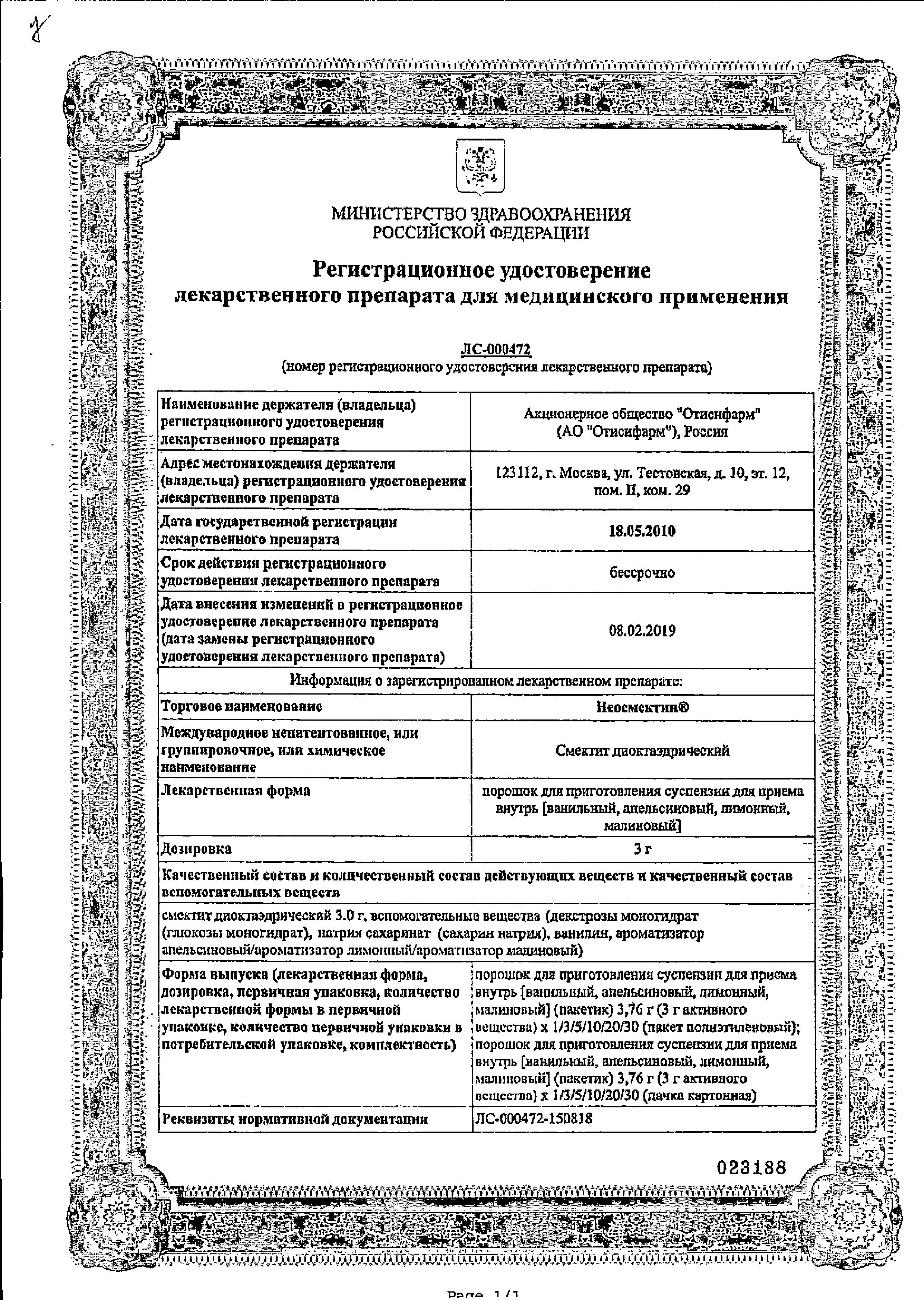 Сертификат на Неосмектин, порошок (ваниль), пакетики 3 г, 10 шт.