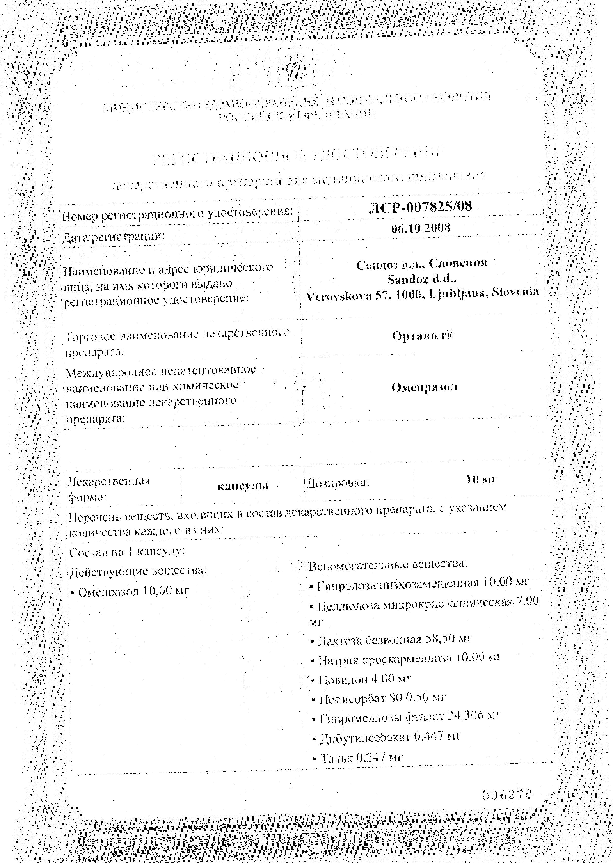 Сертификат на Ортанол, капсулы, 10 мг 28 шт.