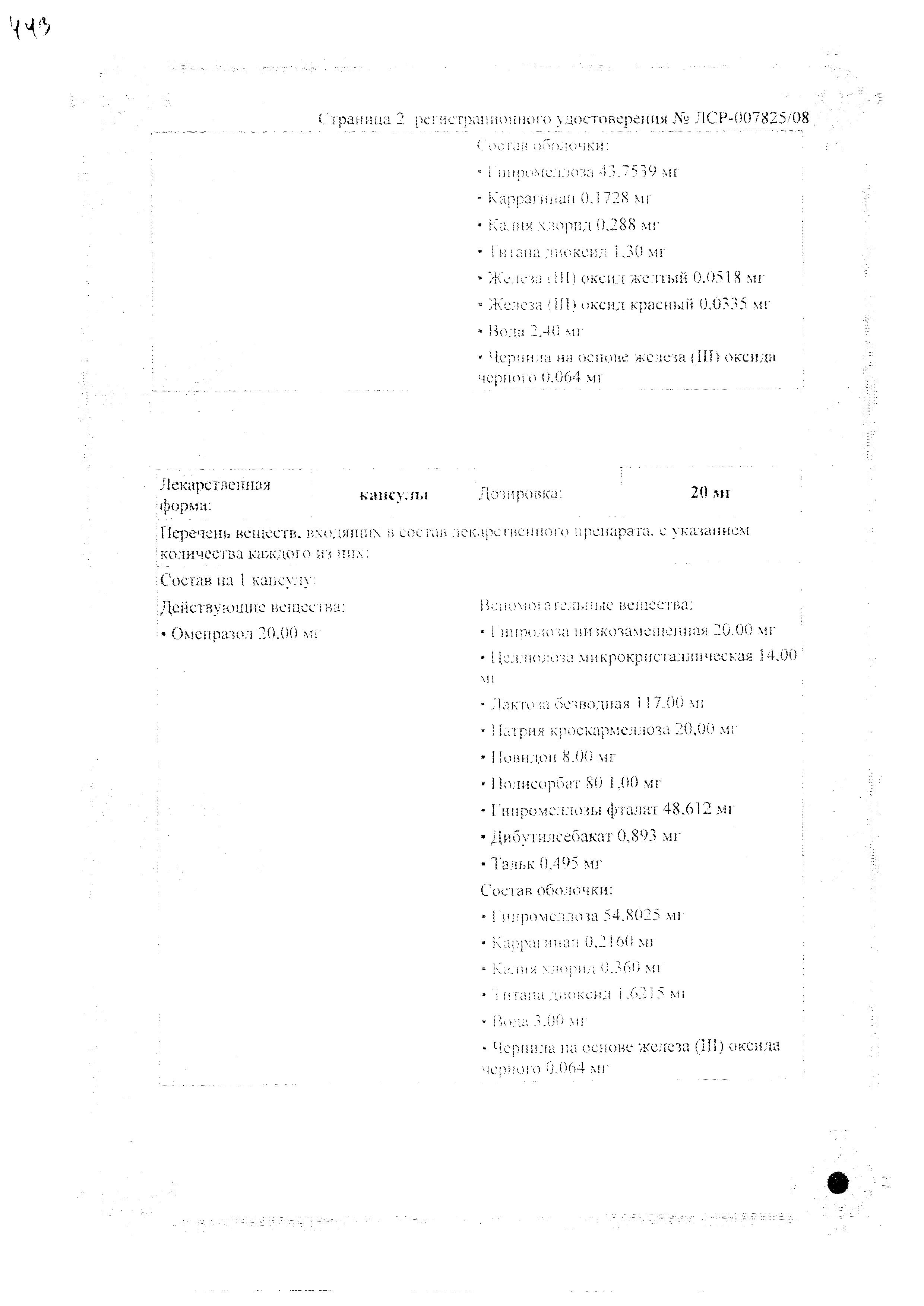 Сертификат на Ортанол, капсулы кишечнорастворимые 20 мг, 28 шт.