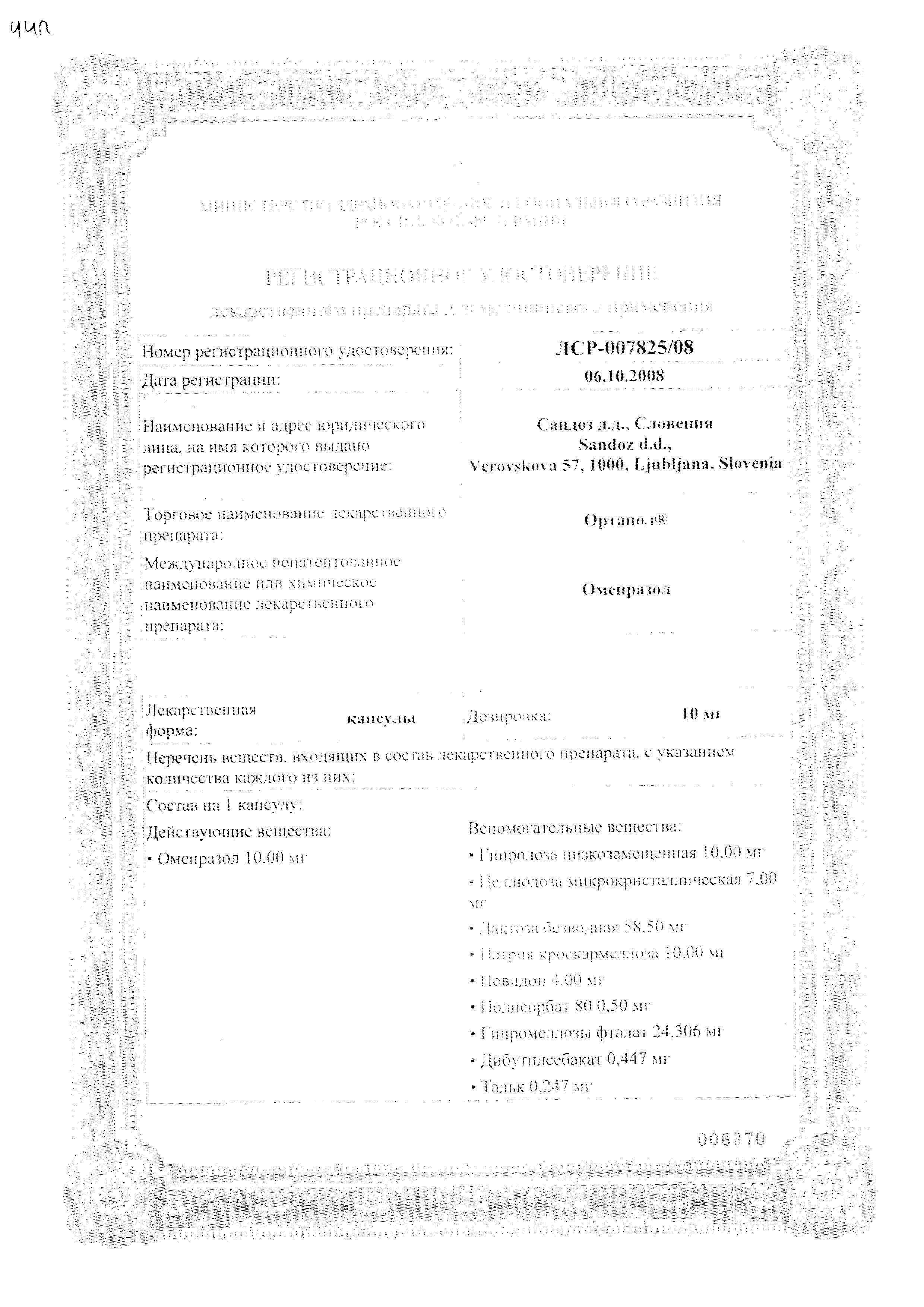 Сертификат на Ортанол, капсулы кишечнорастворимые 20 мг, 14 шт.