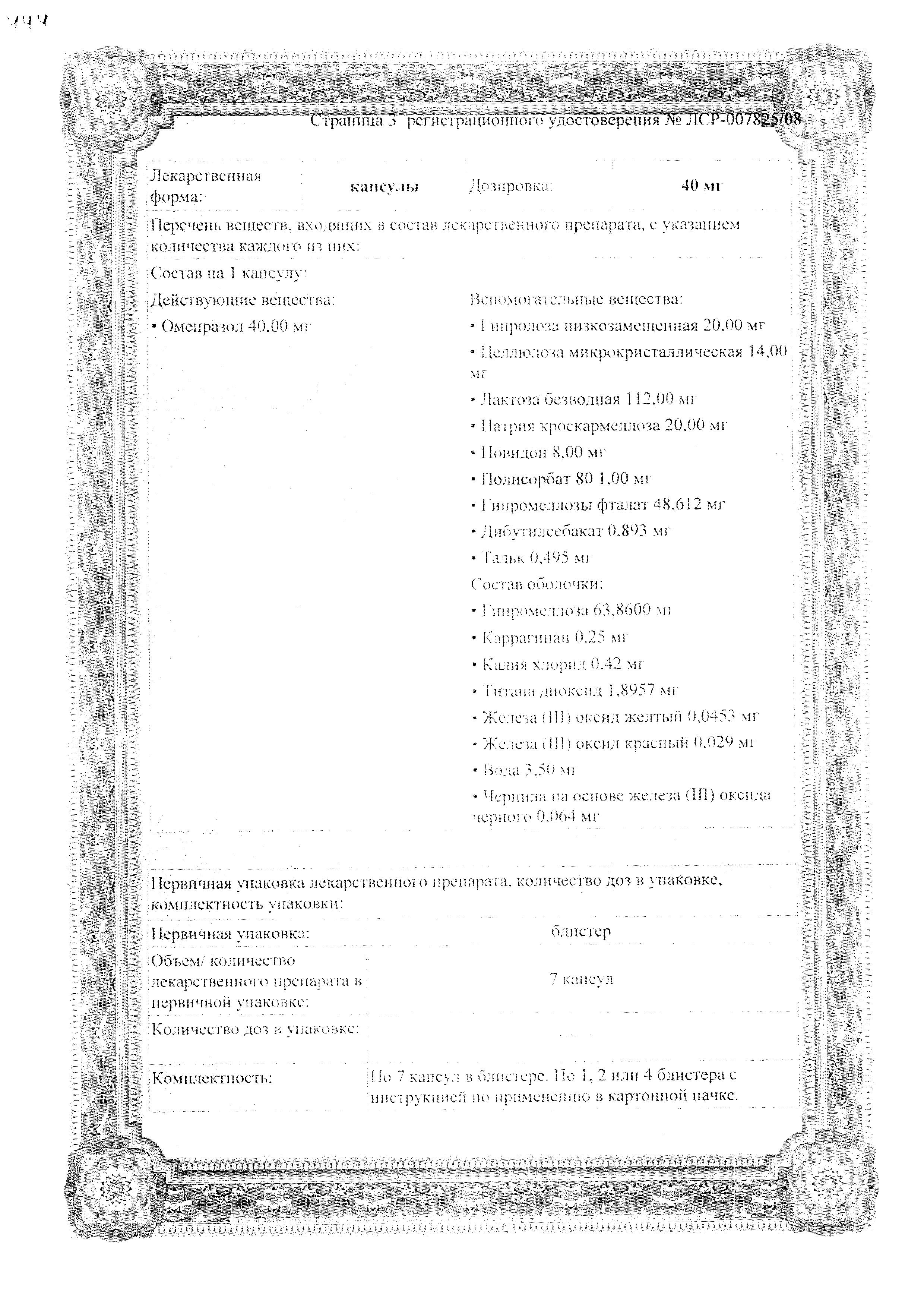 Сертификат на Ортанол, капсулы кишечнорастворимые 20 мг, 14 шт.