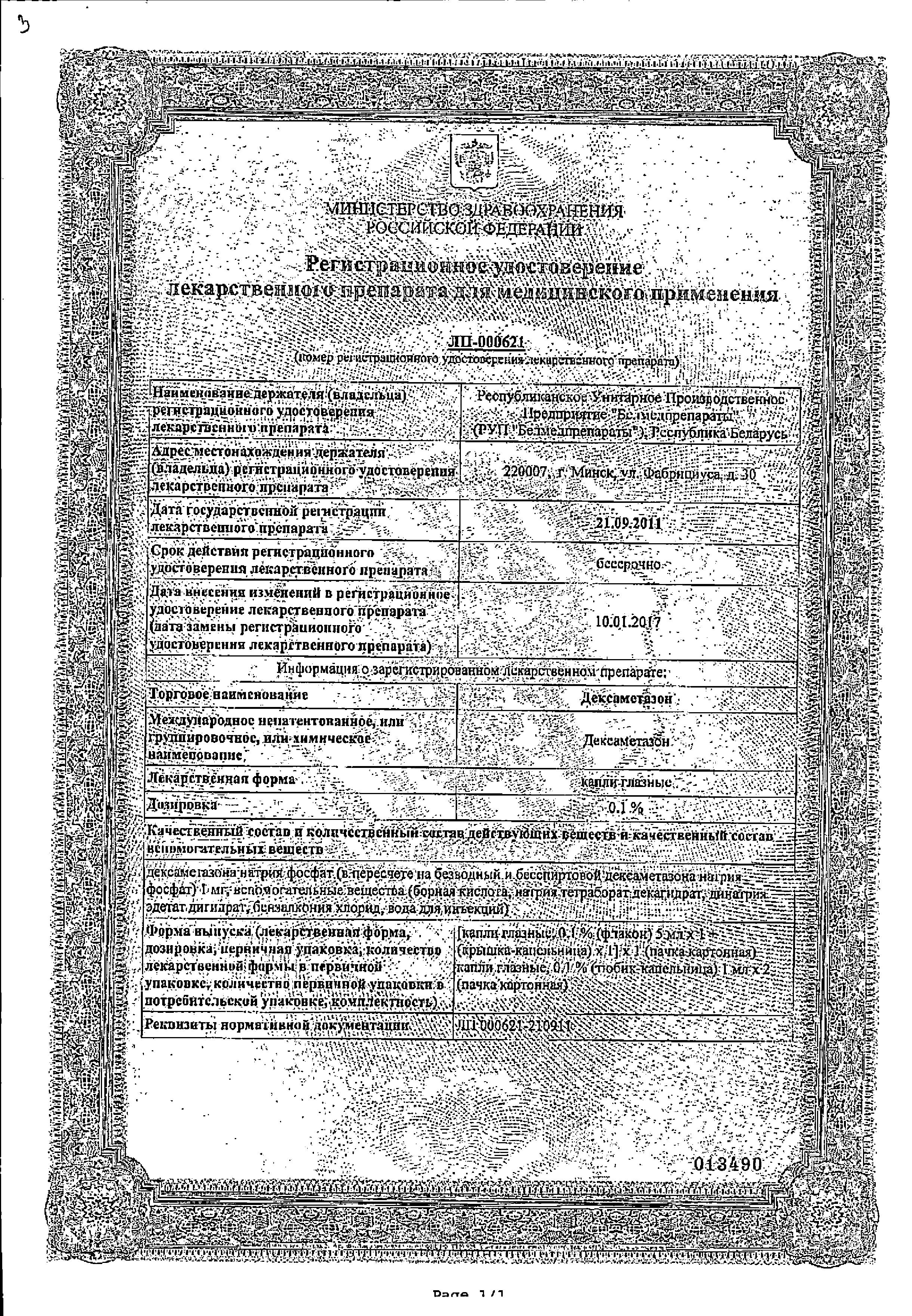 Сертификат на Дексаметазон, капли глазные 0,1 %, флакон капельница 5 мл