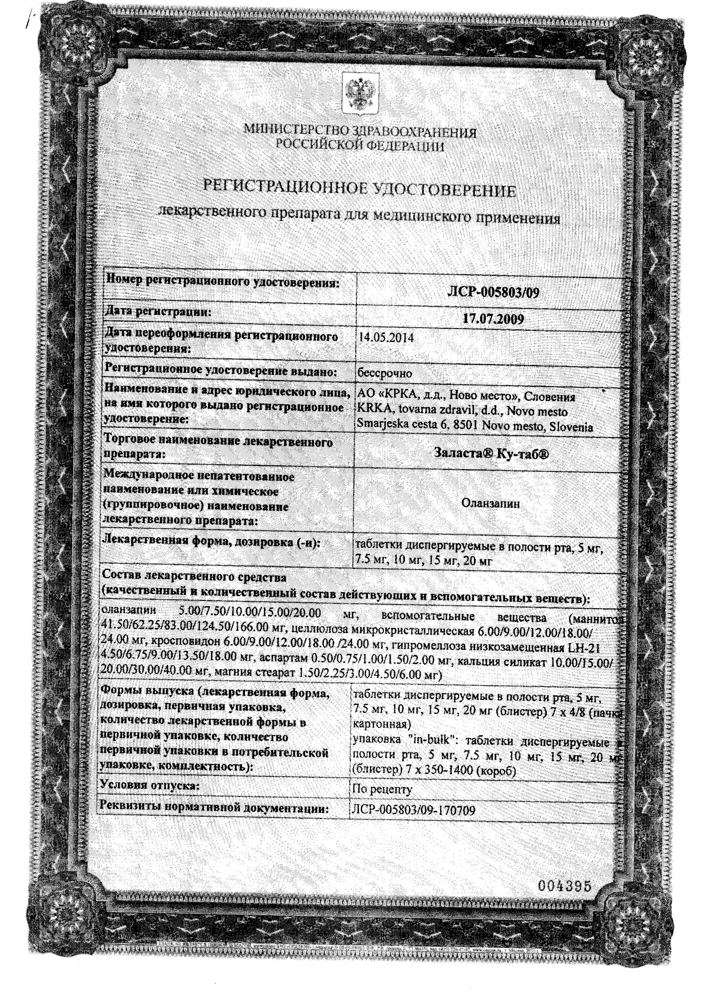 Сертификат на Заласта Ку-таб, таблетки для рассасывания 10 мг, 28 шт.