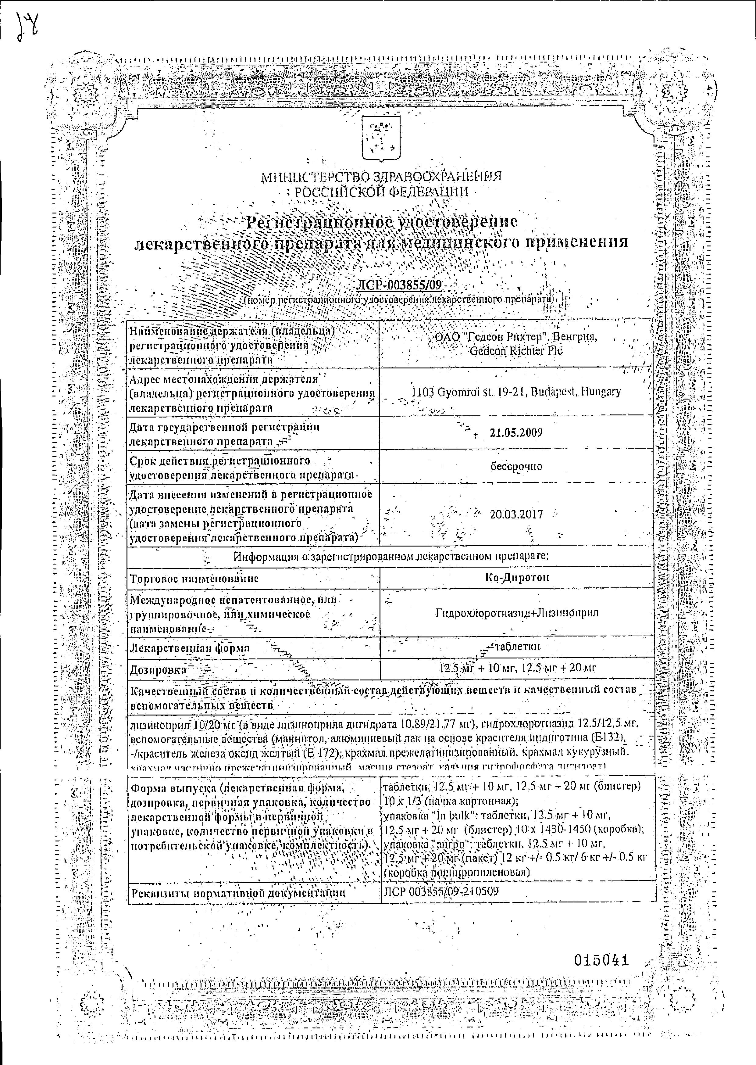 Сертификат на Ко-диротон, таблетки 10 мг+12,5мг, 30 шт.