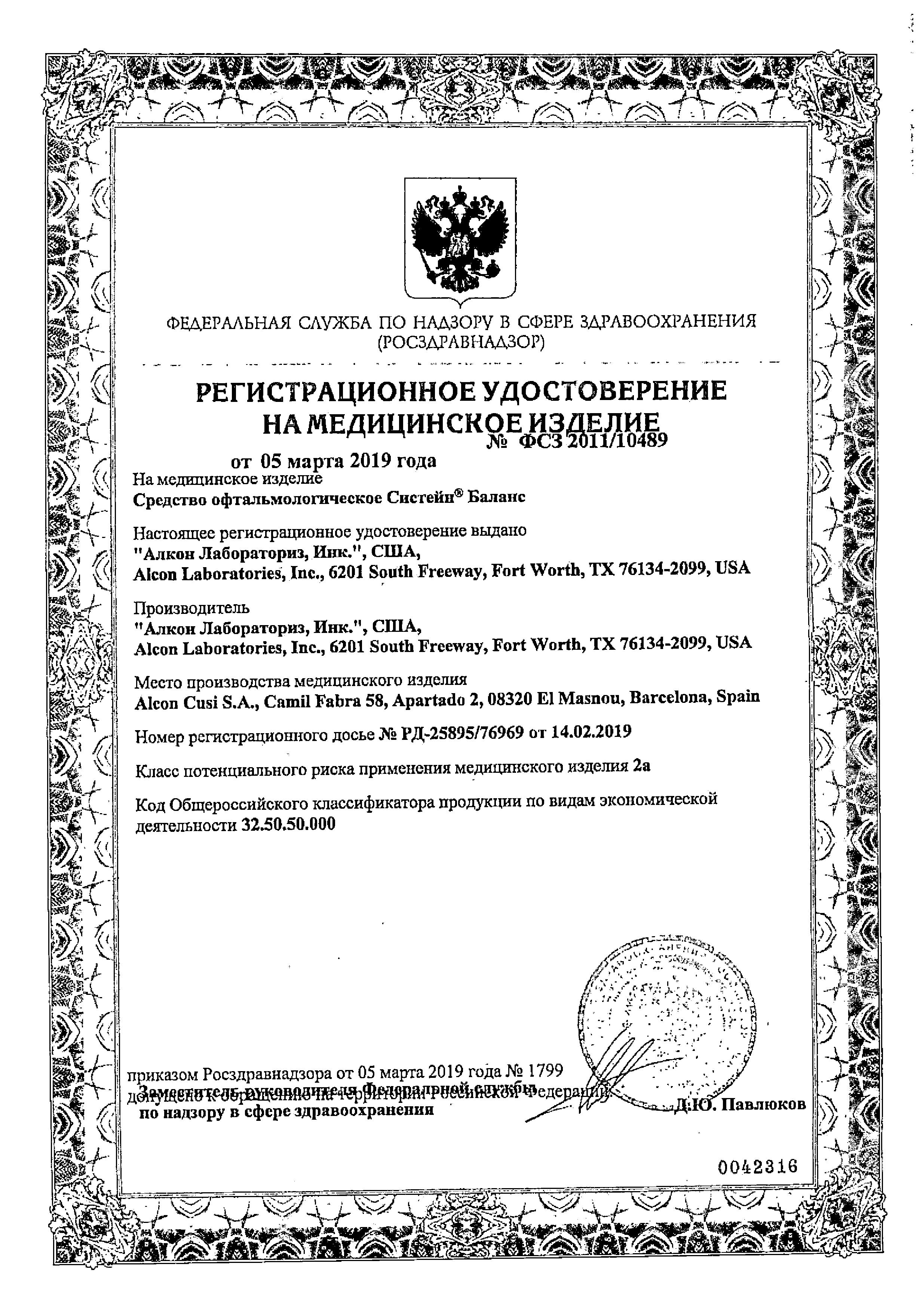 Сертификат на Систейн Баланс, средство офтальмологическое, 10 мл