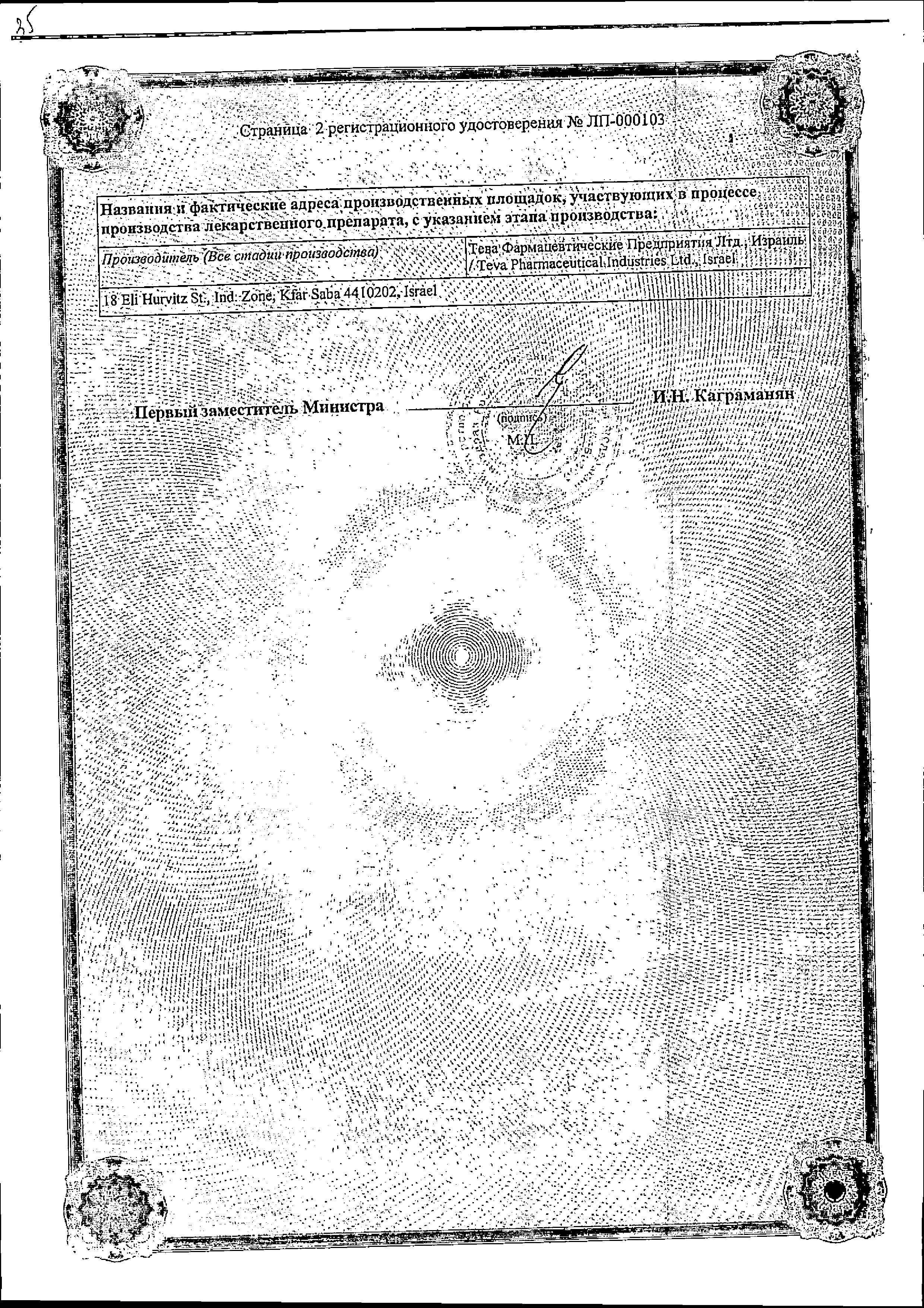 Сертификат на Тербинафин-Тева, таблетки 250 мг, 28 шт.