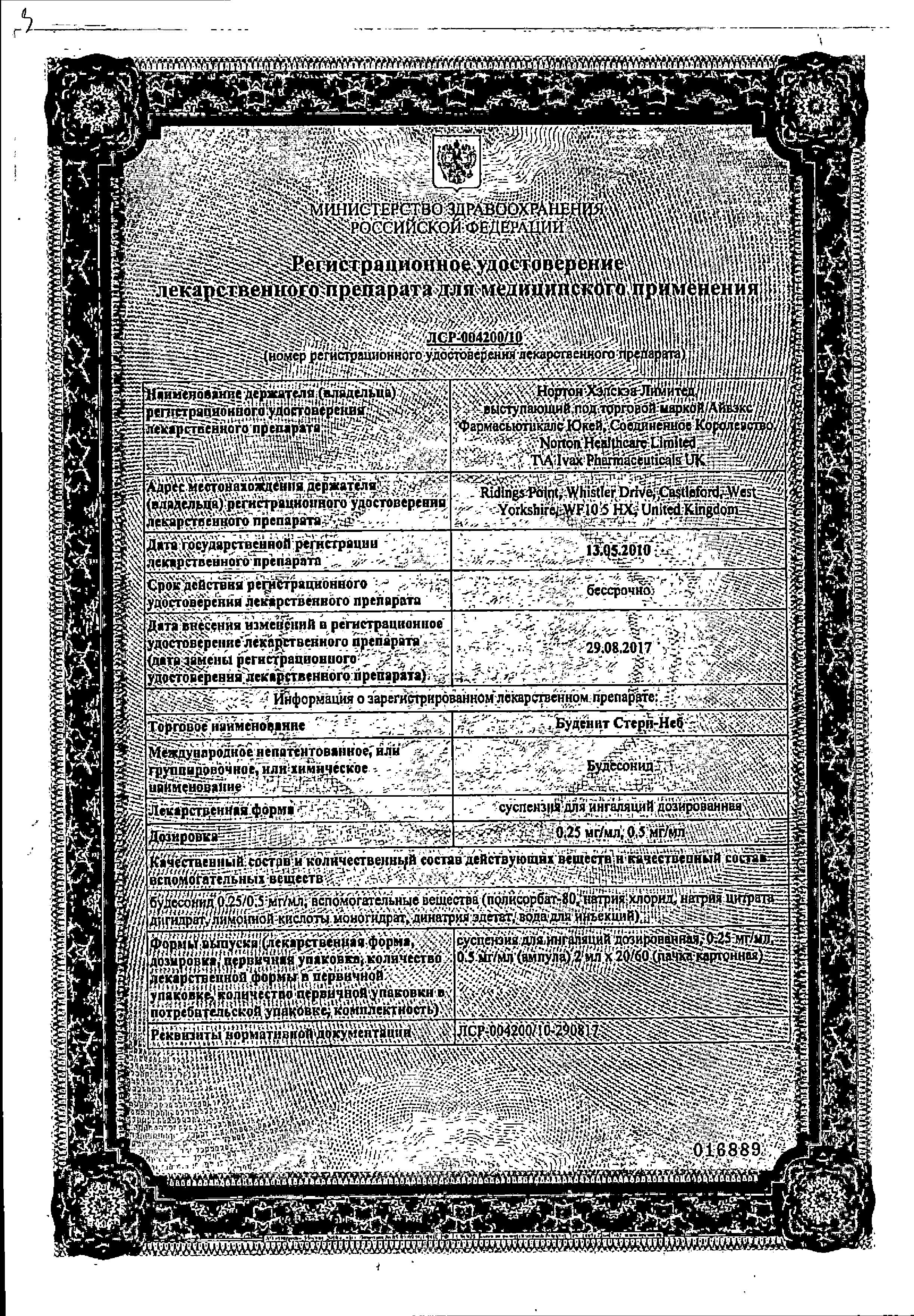 Сертификат на Буденит Стери-Неб, суспензия для ингаляций 0,25 мг/мл, 2 мл, 20 шт.
