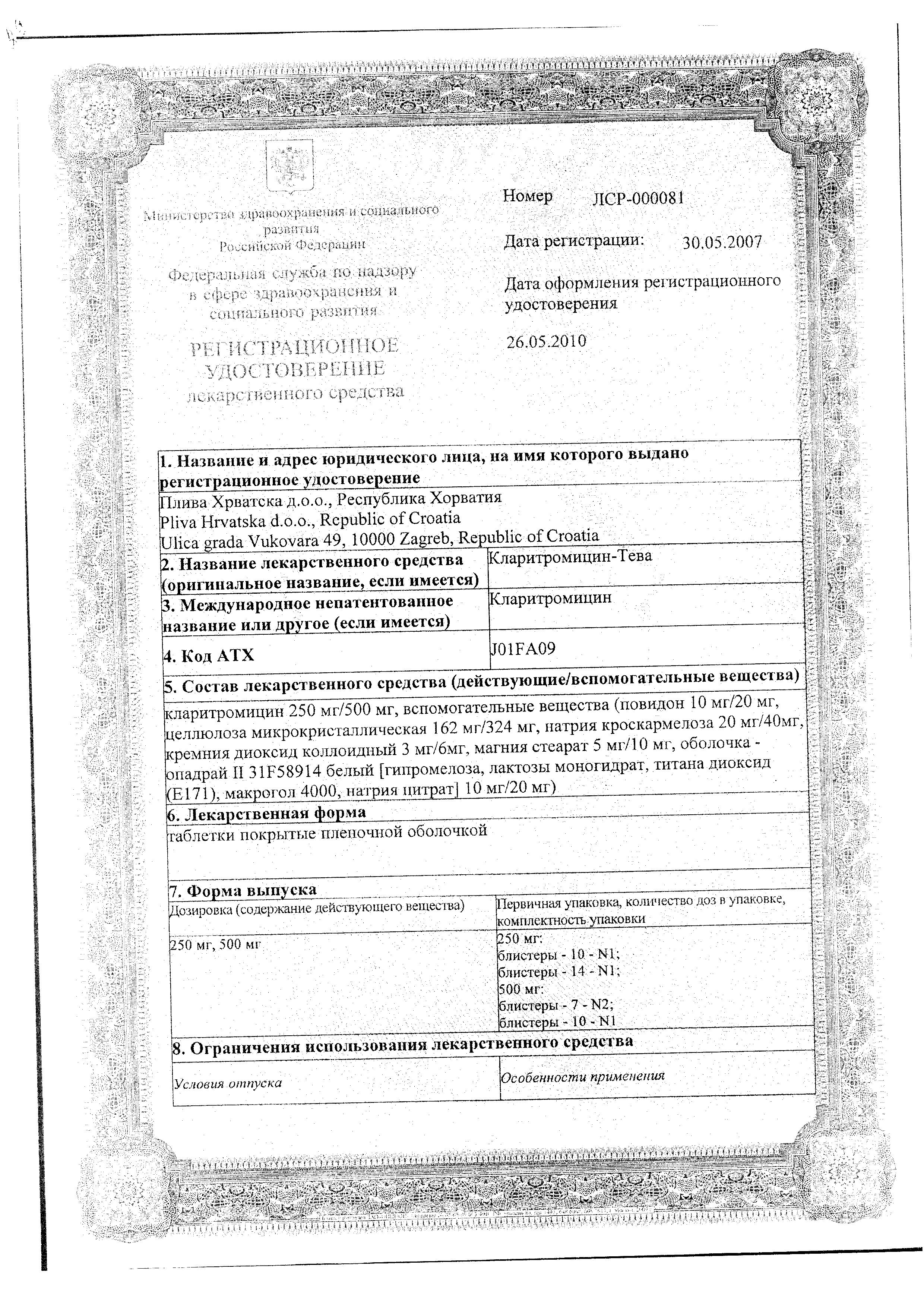 Сертификат на Кларитромицин-Тева, таблетки покрыт. плен. об. 500 мг, 10 шт.