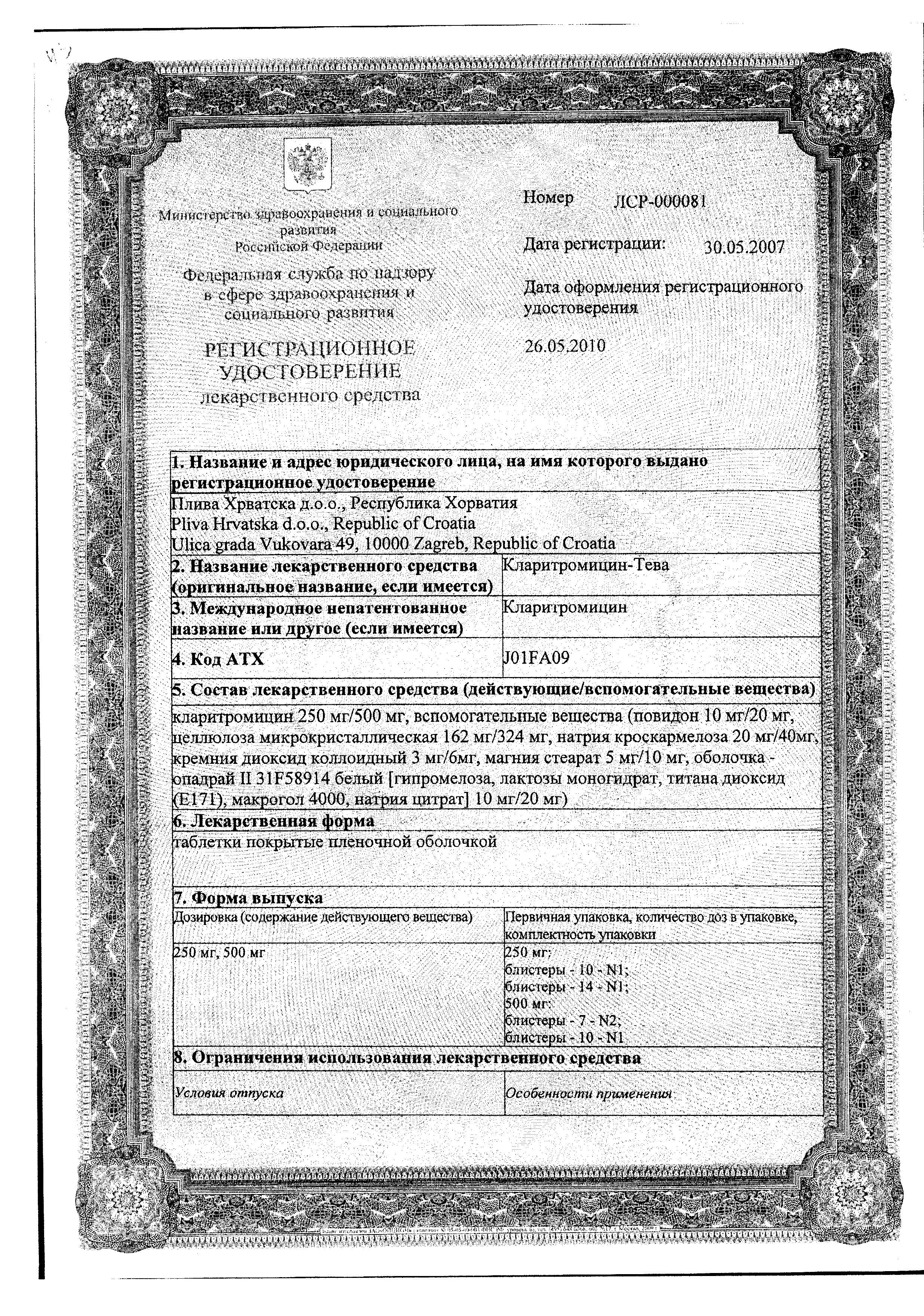 Сертификат на Кларитромицин-Тева, таблетки покрыт. плен. об. 500 мг, 14 шт.