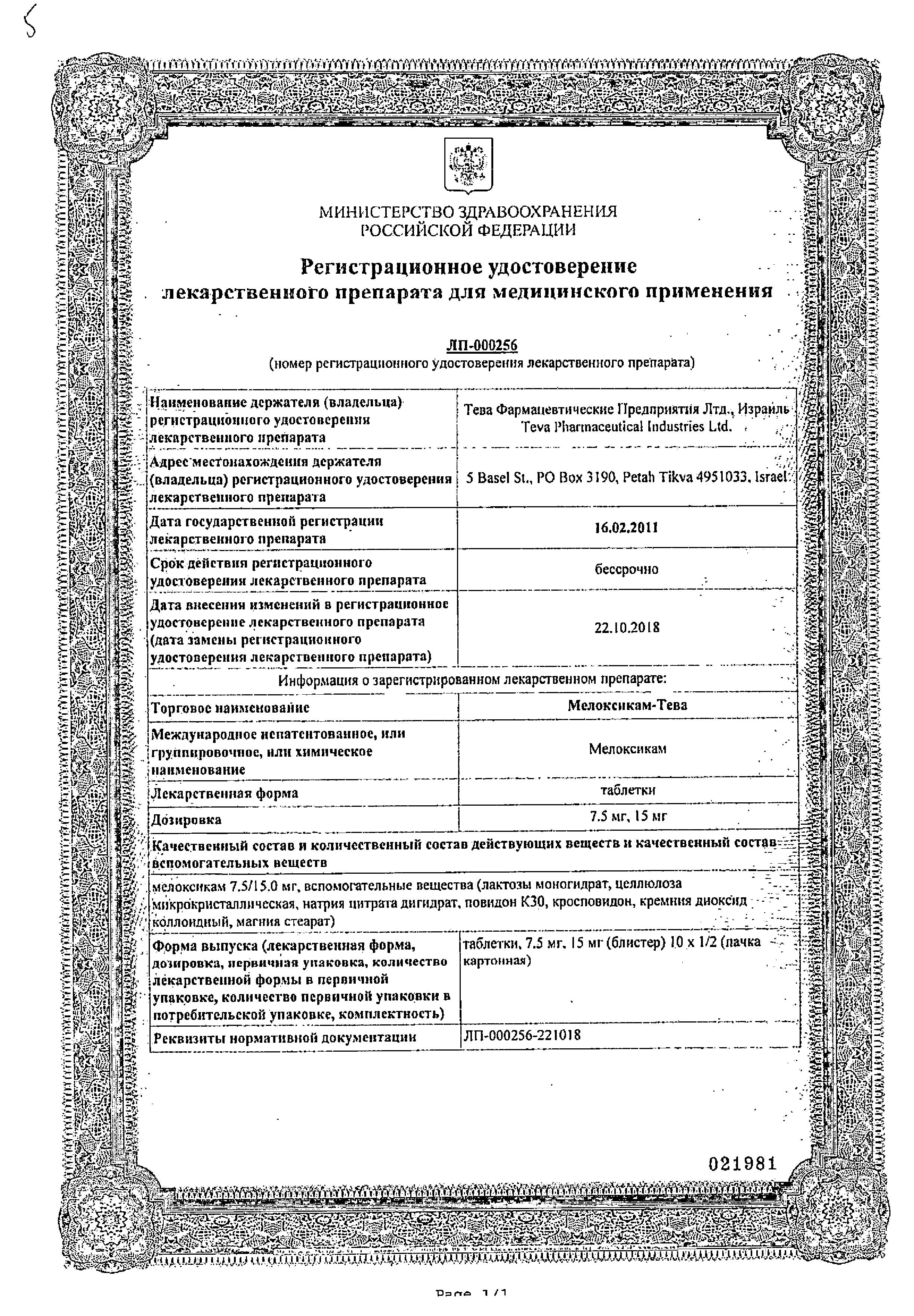 Сертификат на Мелоксикам-Тева, таблетки 7.5 мг, 20 шт.