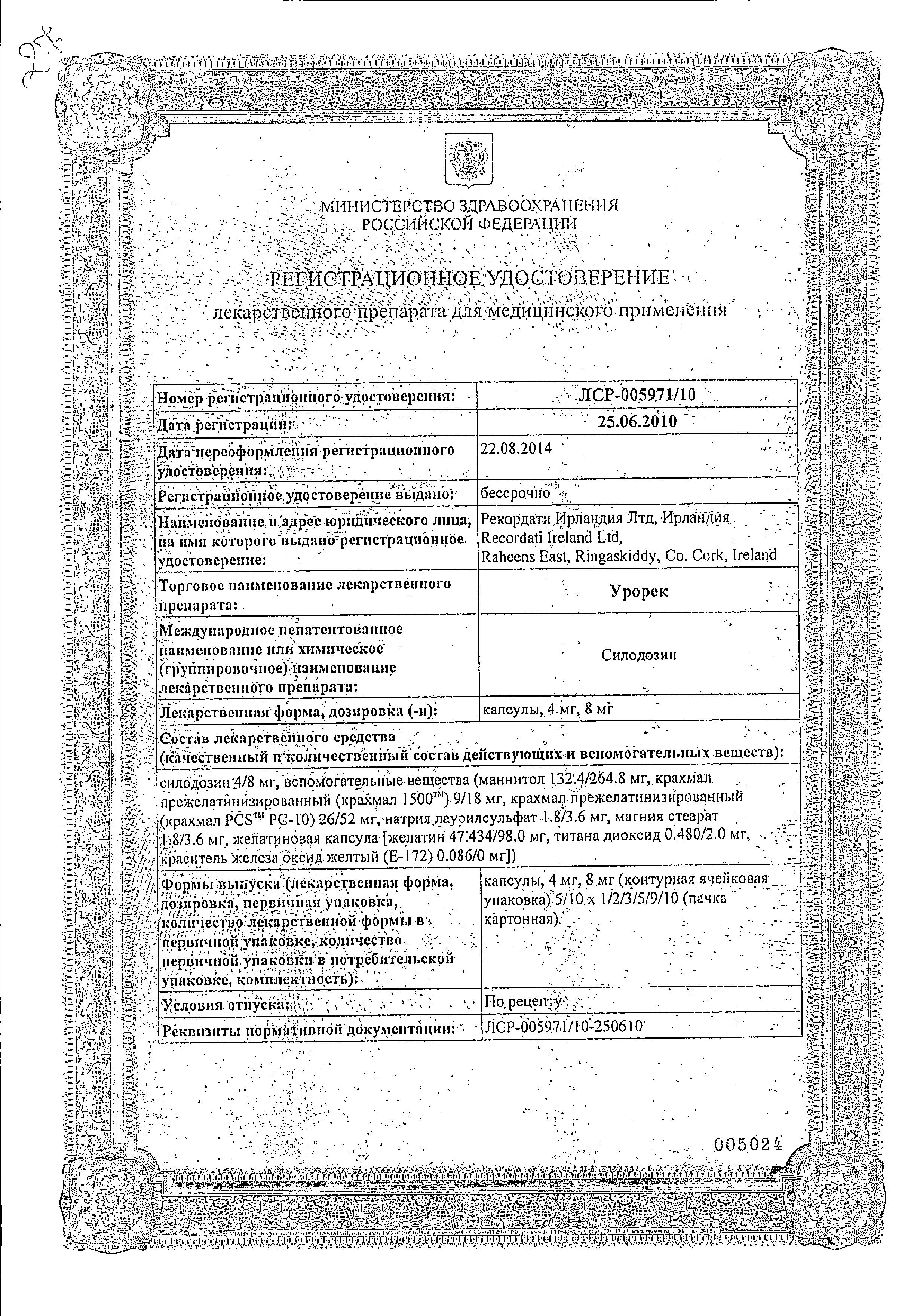 Сертификат на Урорек, капсулы 8 мг, 30 шт.