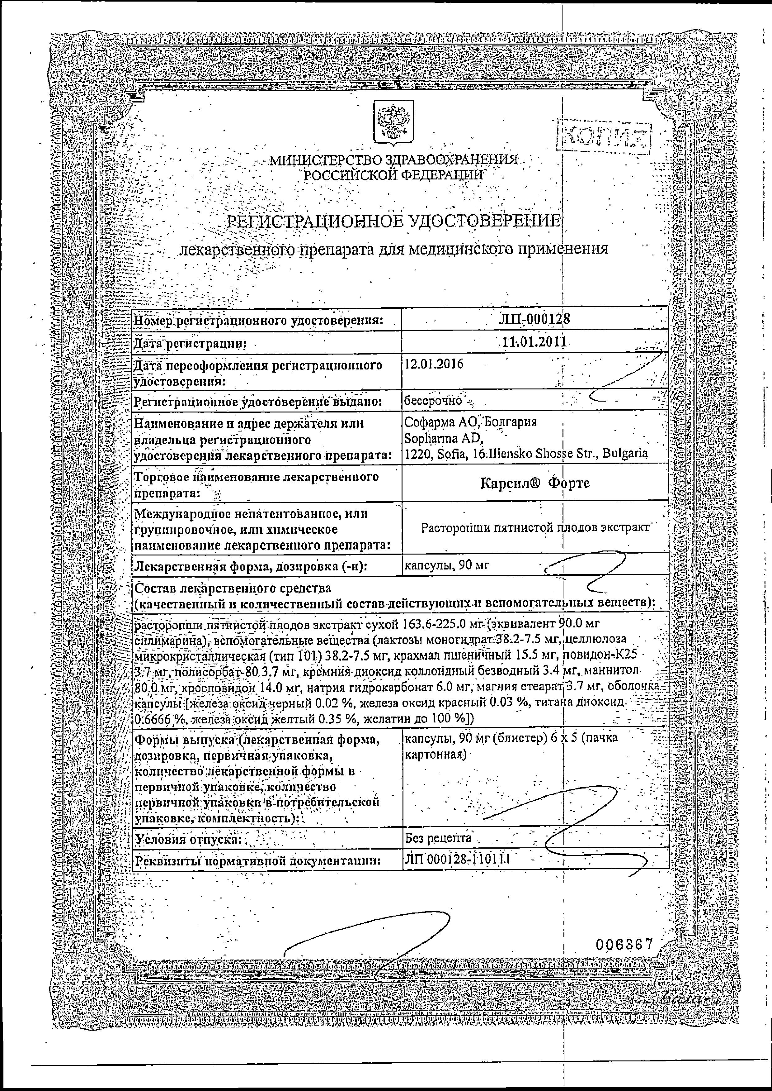 Сертификат на Карсил форте, капсулы 90 мг, 30 шт.