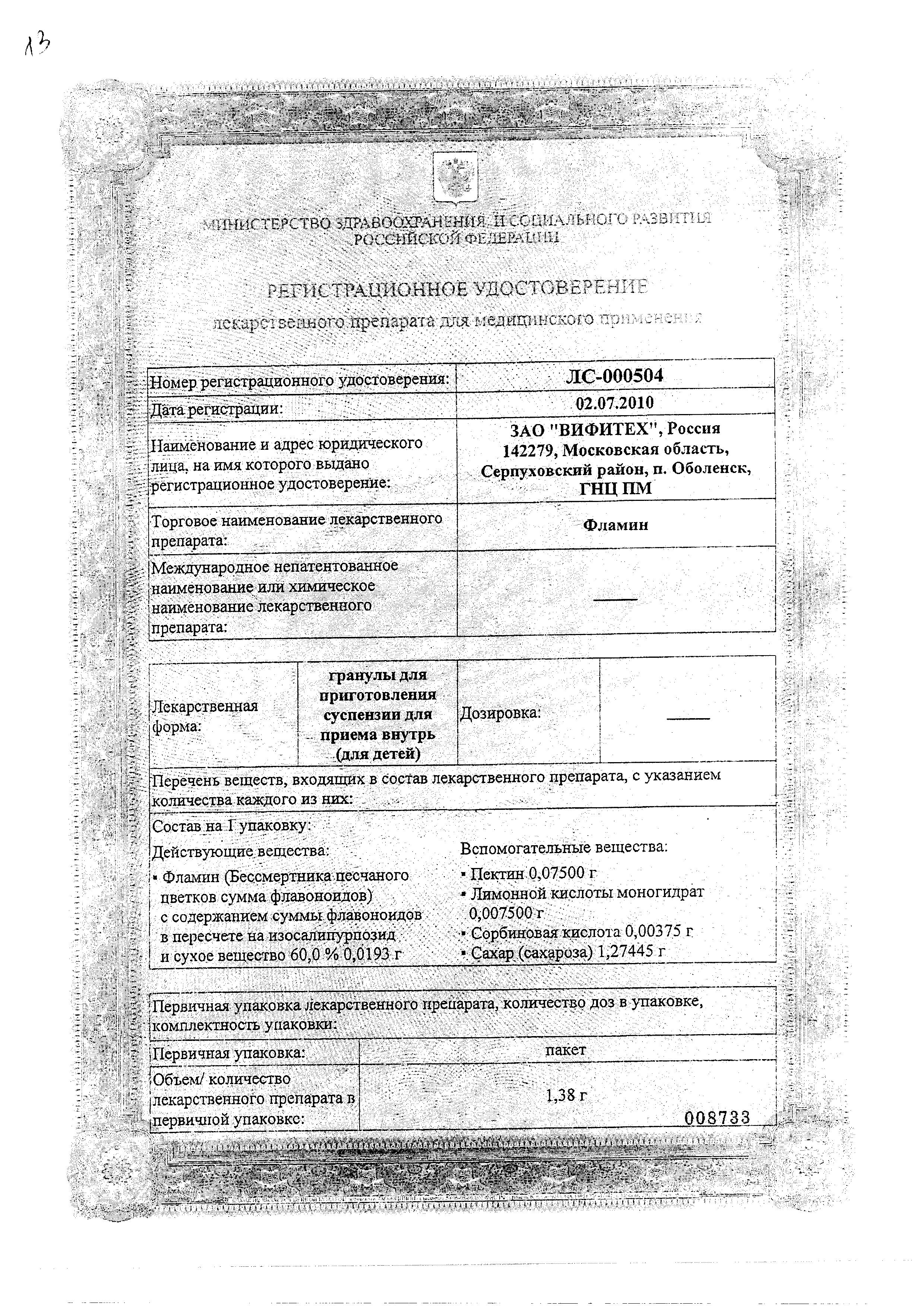 Сертификат на Фламин, гранулы 1.38 г, 20 шт.