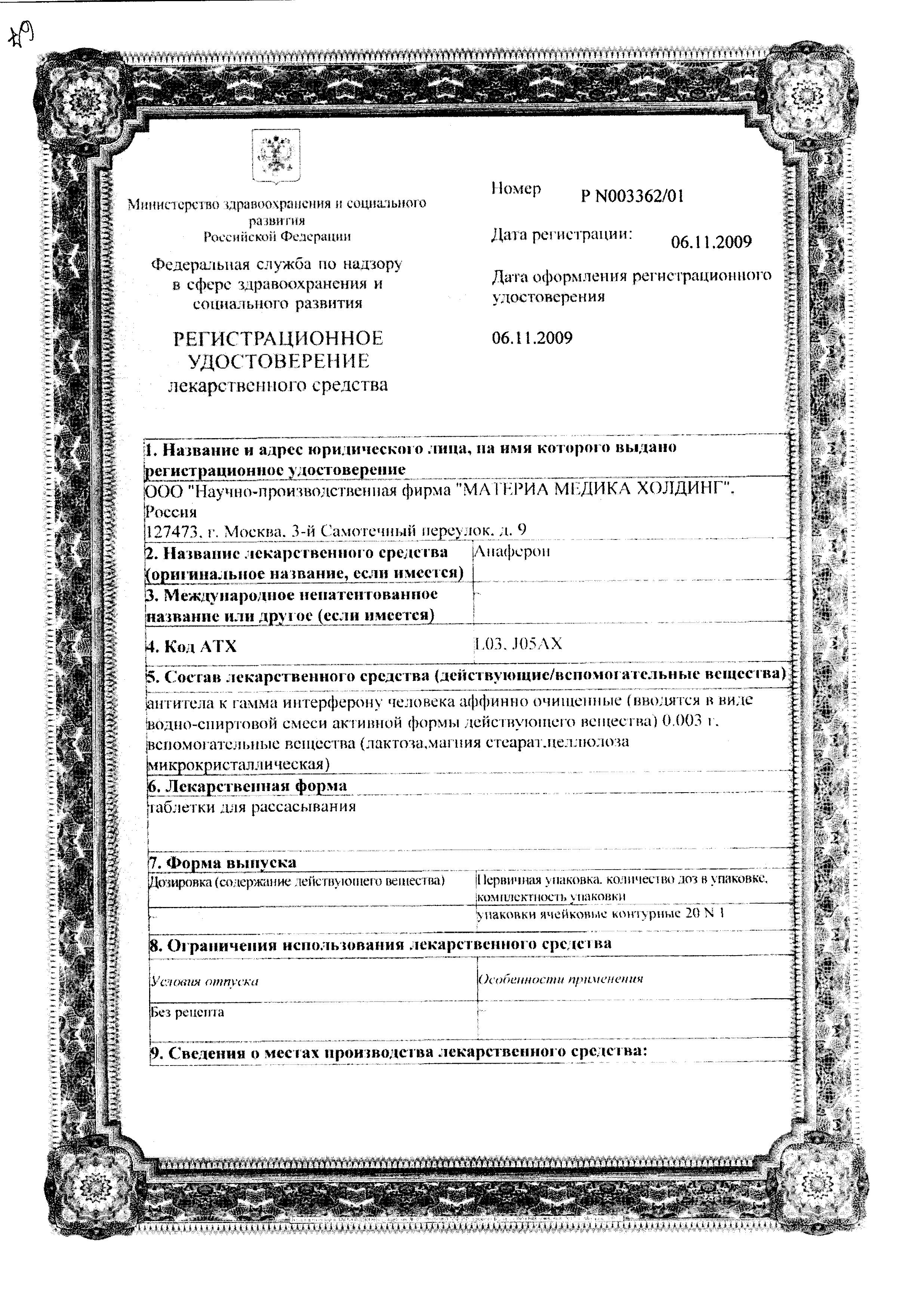 Сертификат на Анаферон, таблетки для рассасывания, 20 шт.