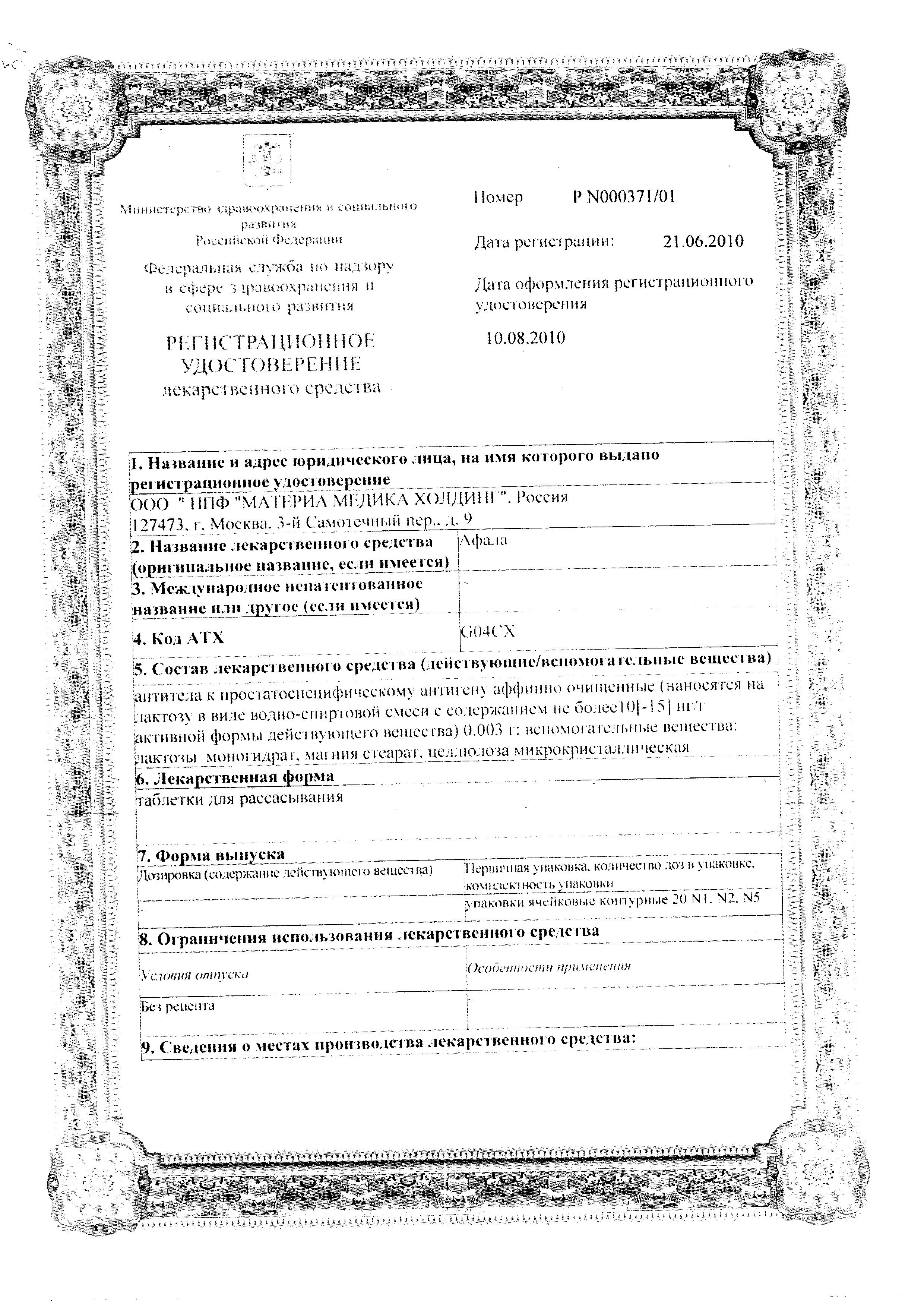 Сертификат на Афала, таблетки, 100 шт.