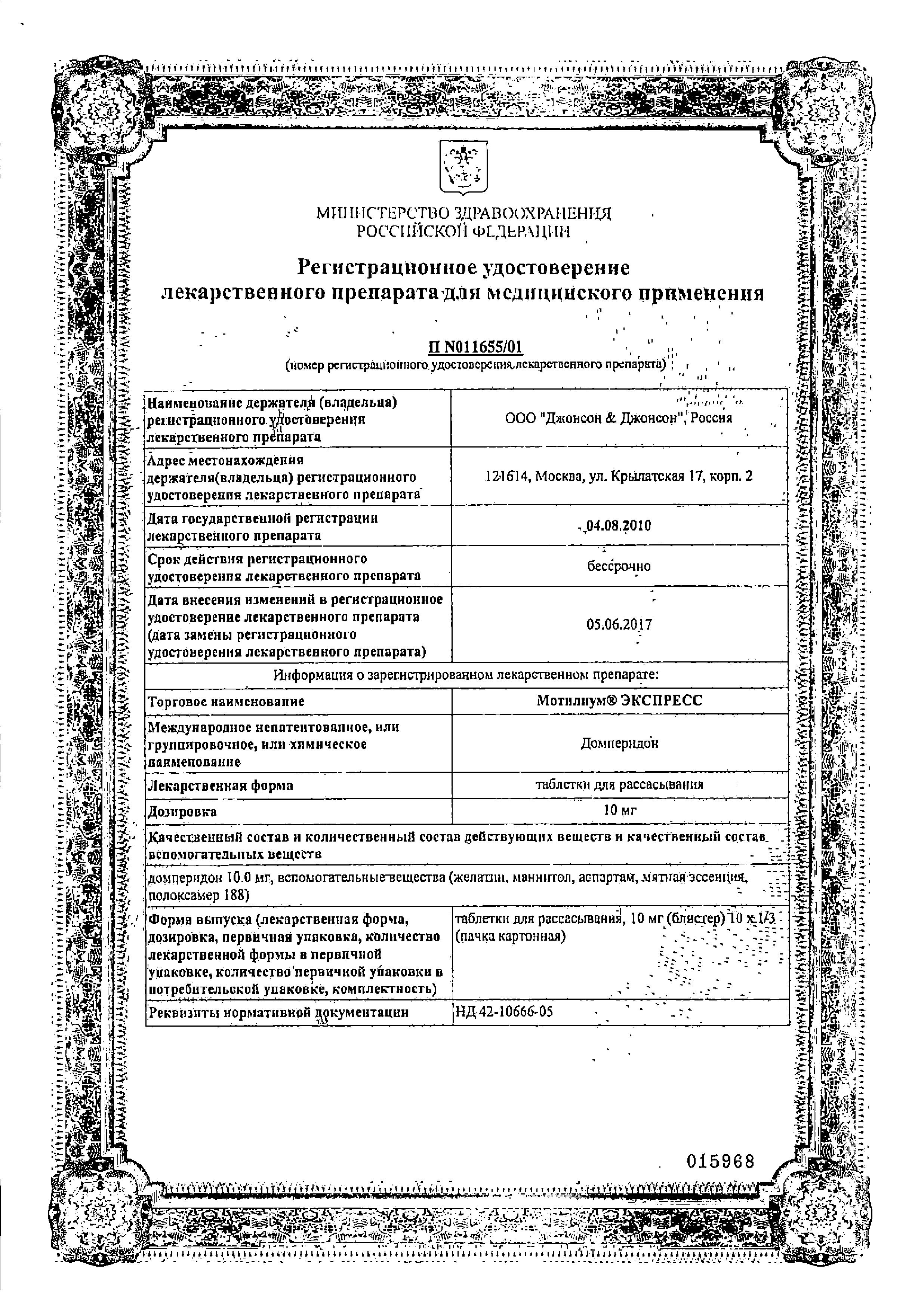 Сертификат на Мотилиум, таблетки покрытые пленочной оболочкой 10 мг, 30 шт.