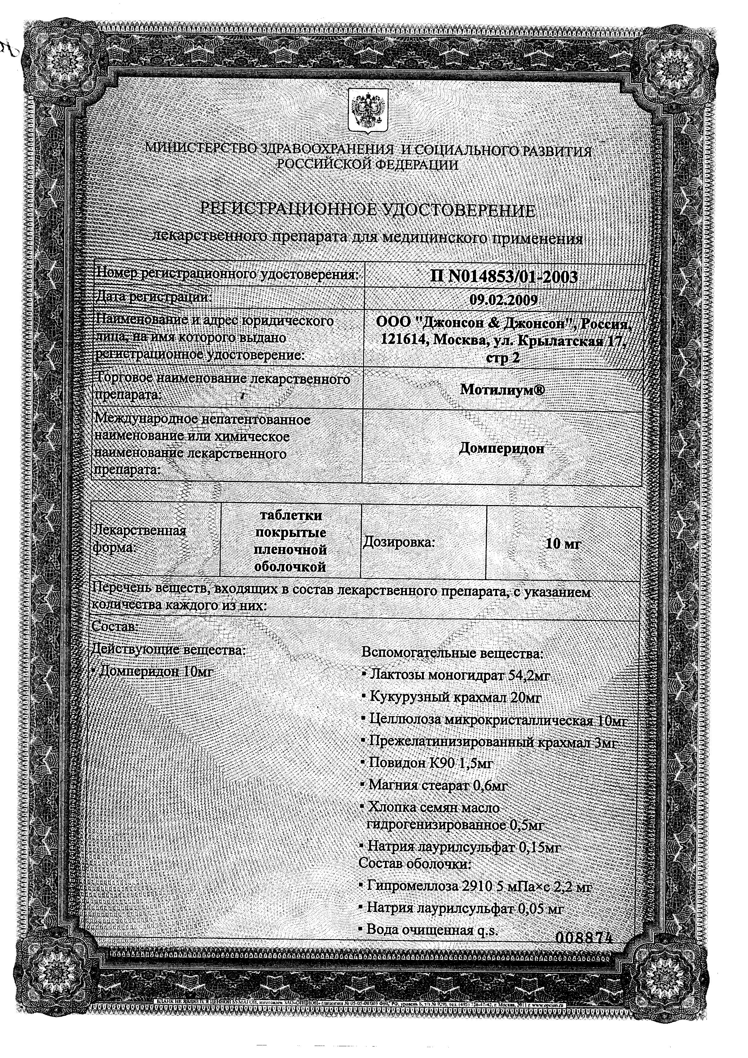 Сертификат на Мотилиум, таблетки покрытые пленочной оболочкой 10 мг, 30 шт.