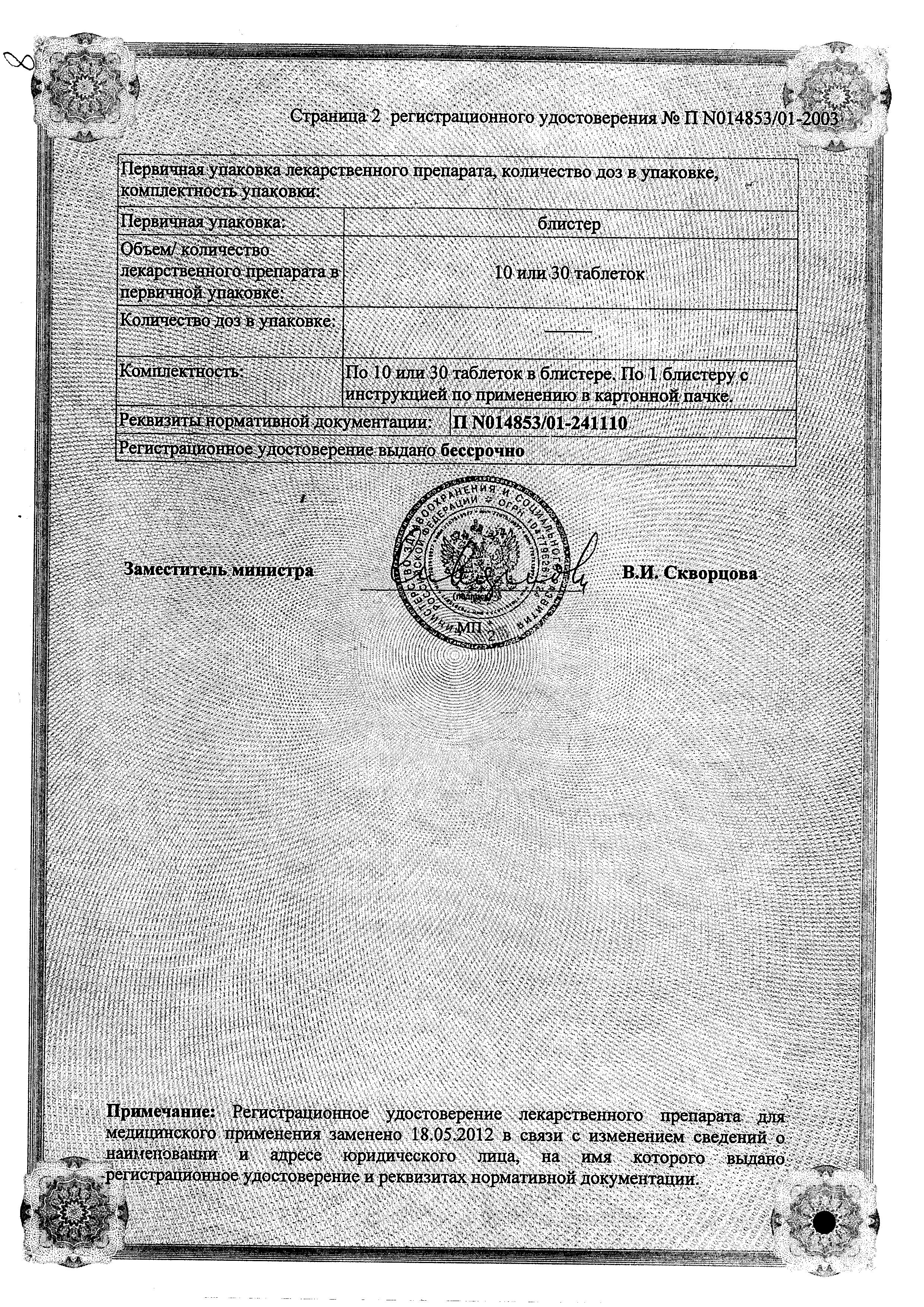 Сертификат на Мотилиум, таблетки покрытые пленочной оболочкой 10 мг, 30 шт.