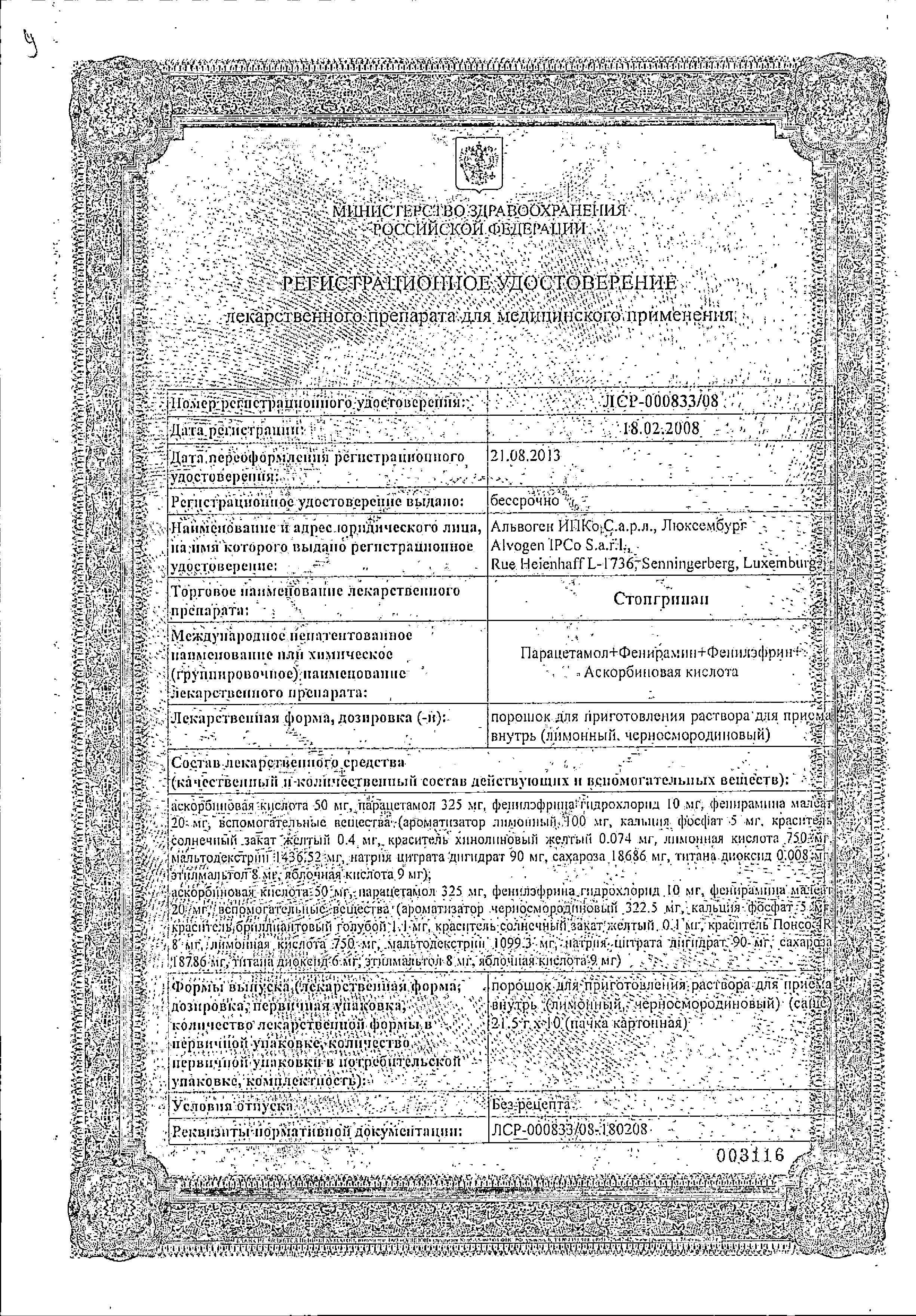 Сертификат на Стопгрипан, порошок (лимон), саше, 10 шт.