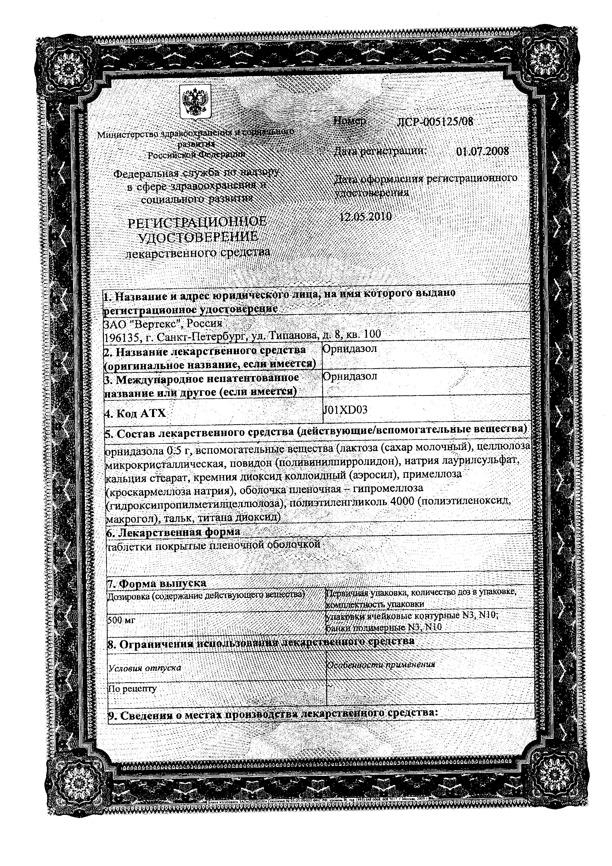 Сертификат на Орнидазол, таблетки покрыт. плен. об. 500 мг, 10 шт.