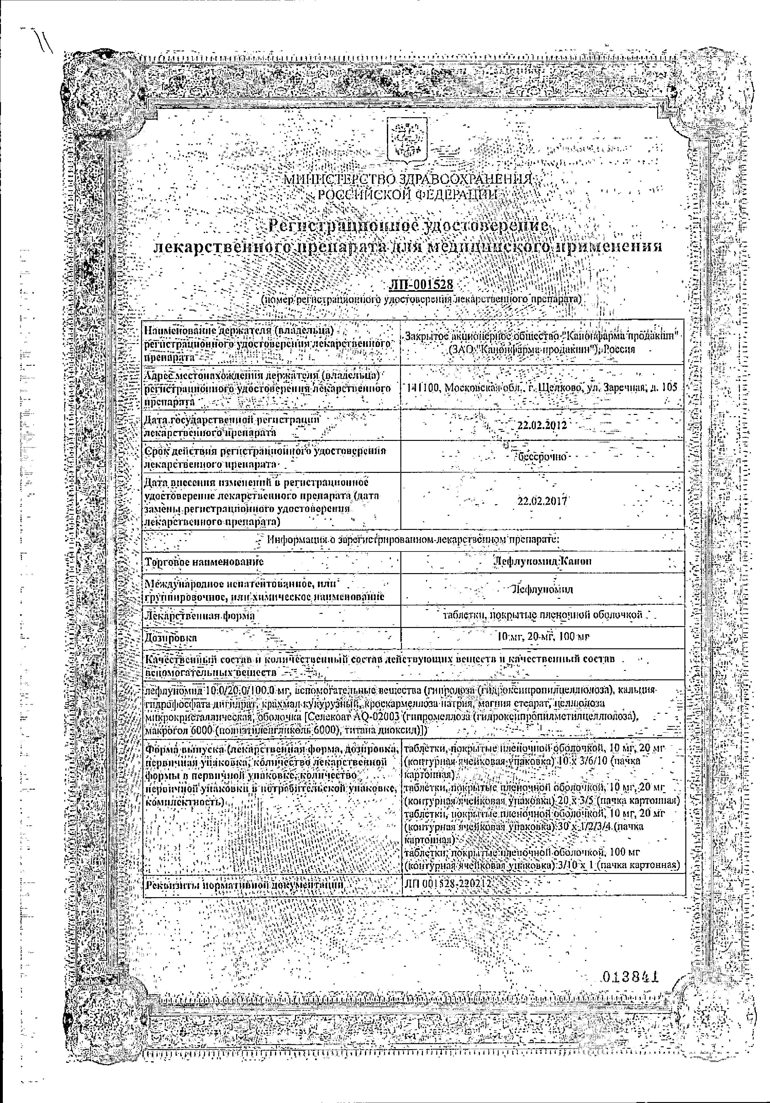 Сертификат на Лефлуномид-Канон, таблетки в плёночной оболочке 20 мг, 30 шт.