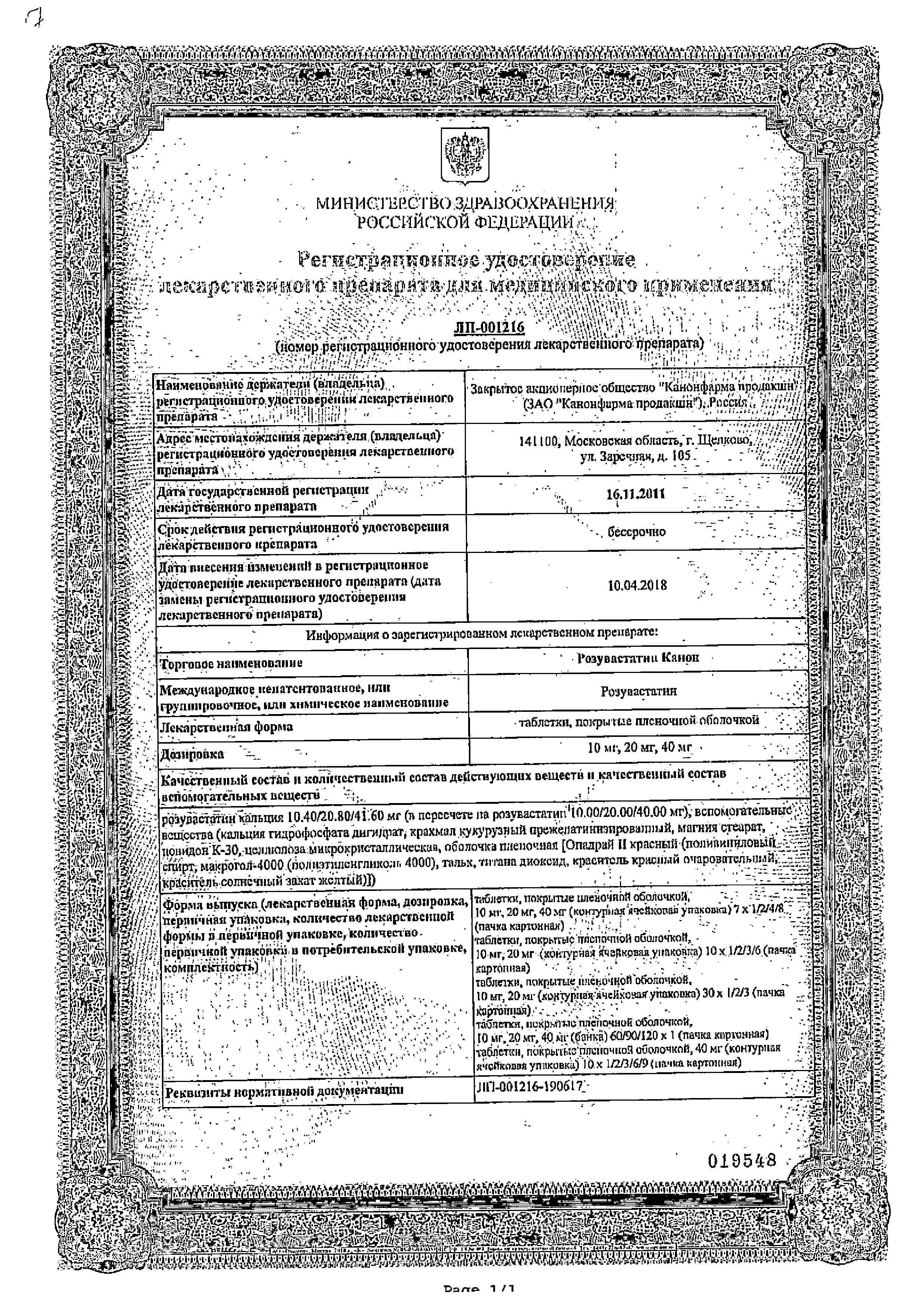 Сертификат на Розувастатин Канон таблетки, покрытые пленочной оболочкой 10 мг, 28 шт.