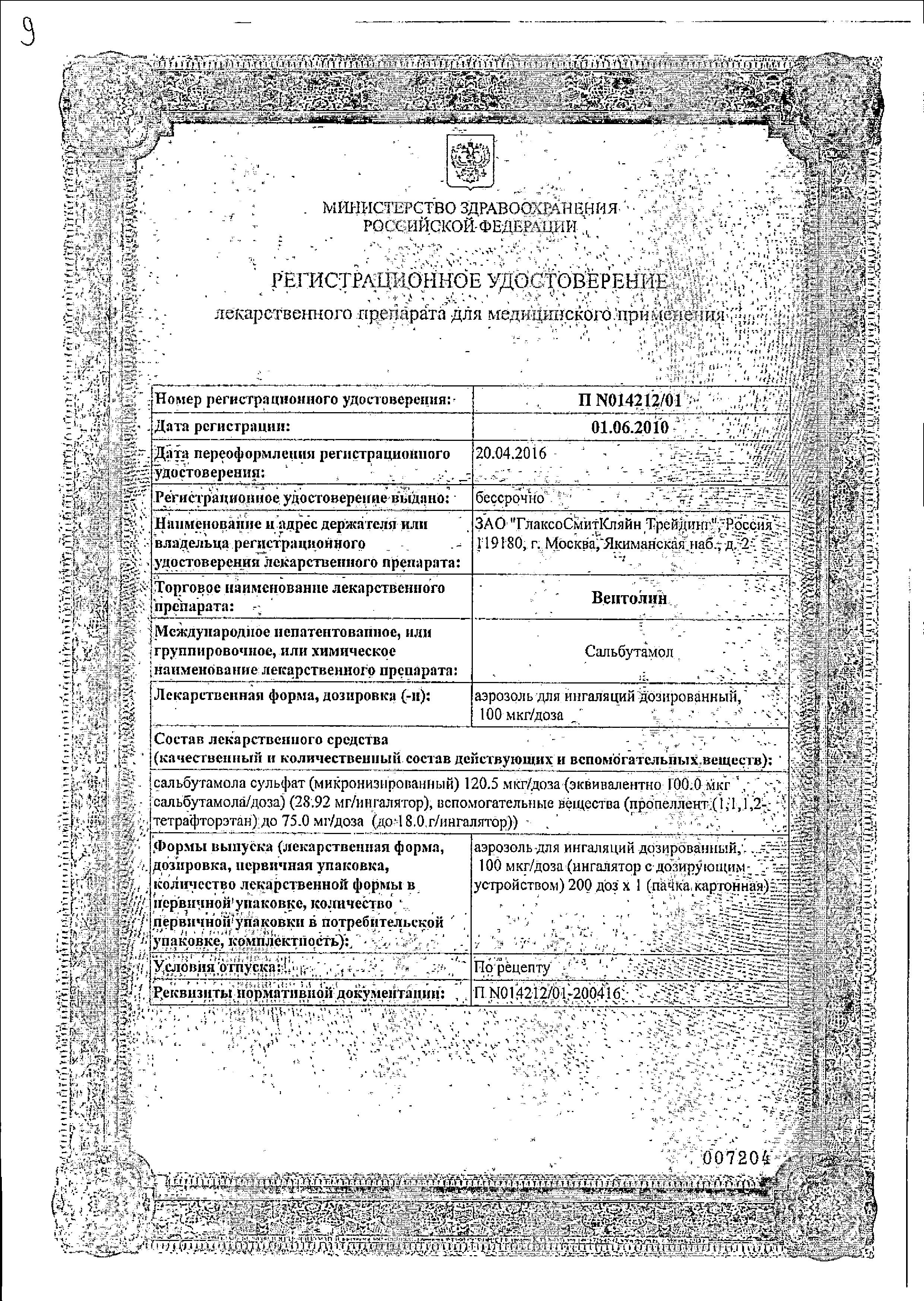 Сертификат на Вентолин, аэрозоль для ингаляций 100 мкг/доза, 200 доз