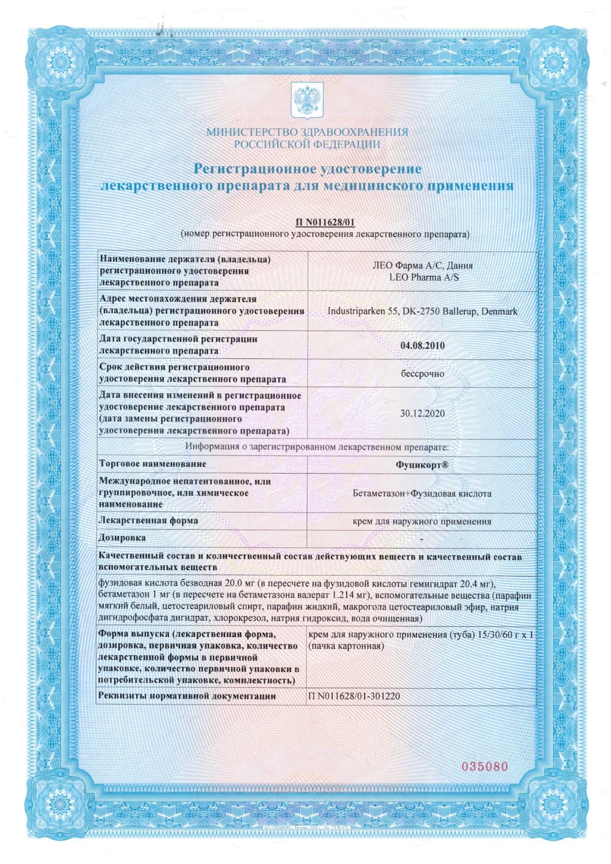 Сертификат на Фуцикорт, крем 15 г