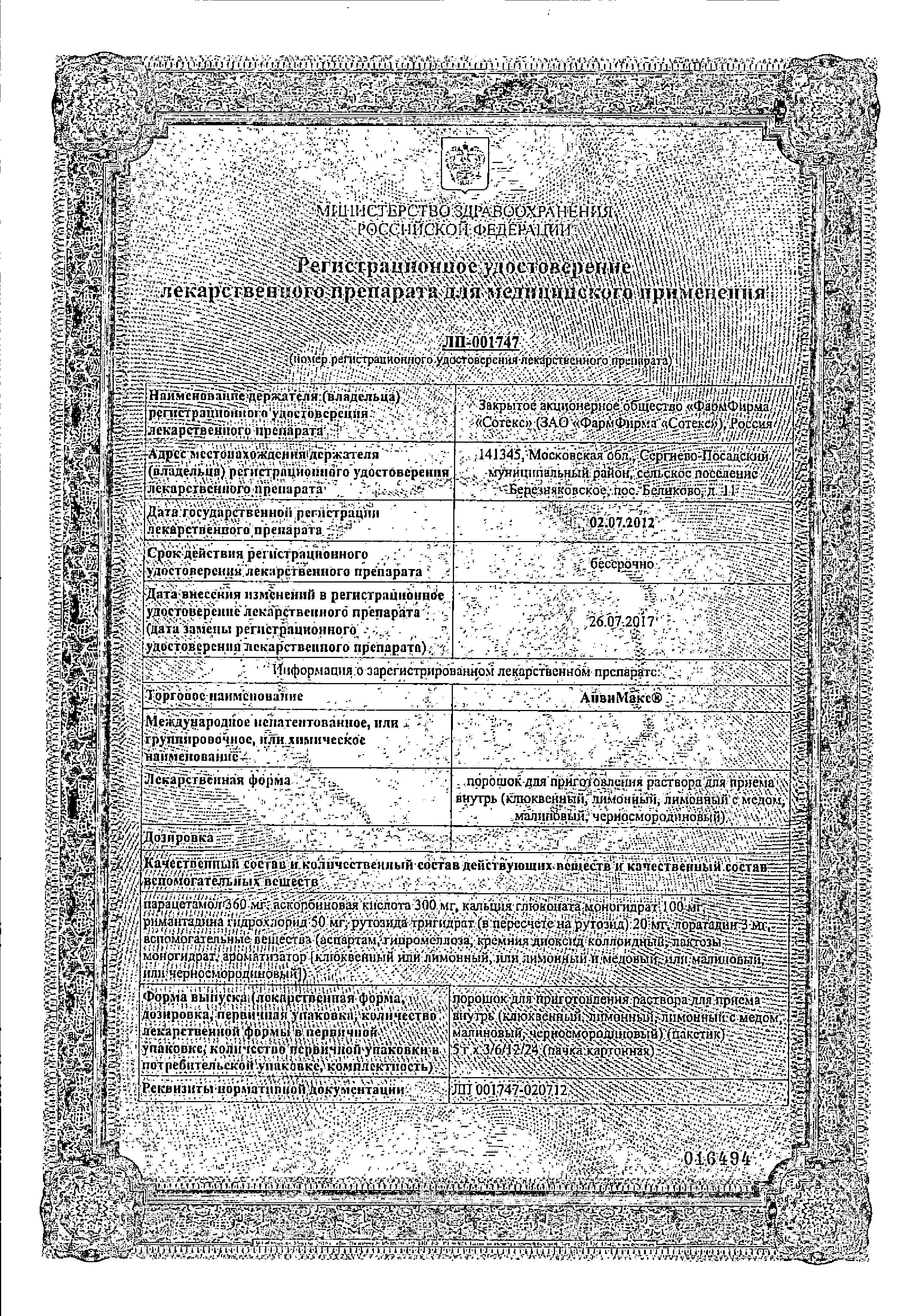 Сертификат на АнвиМакс, порошок для приготовления раствора для приема внутрь (лимон-мед) 5 г, 24 шт.