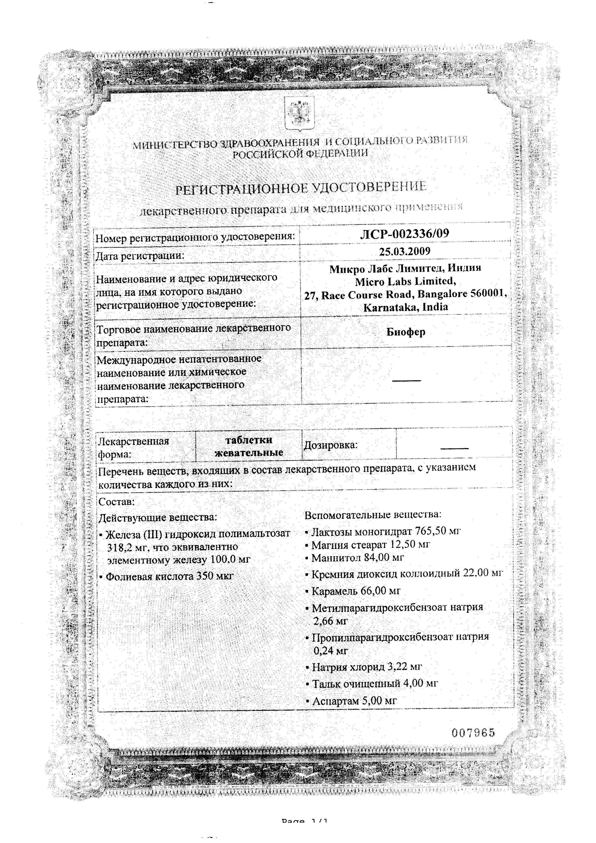 Сертификат на Биофер, таблетки жевательные 5 мг, 30 шт.