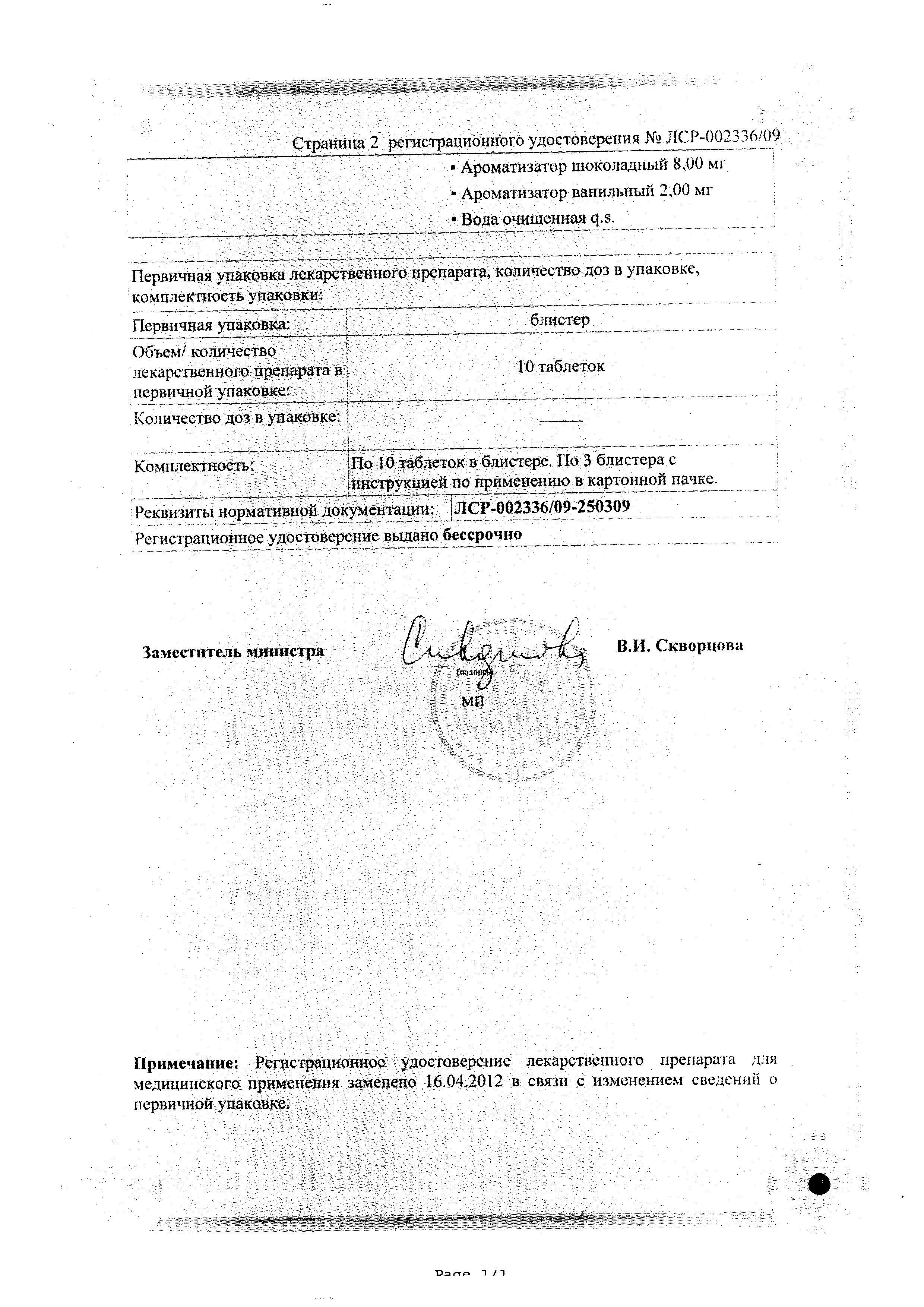 Сертификат на Биофер, таблетки жевательные 5 мг, 30 шт.