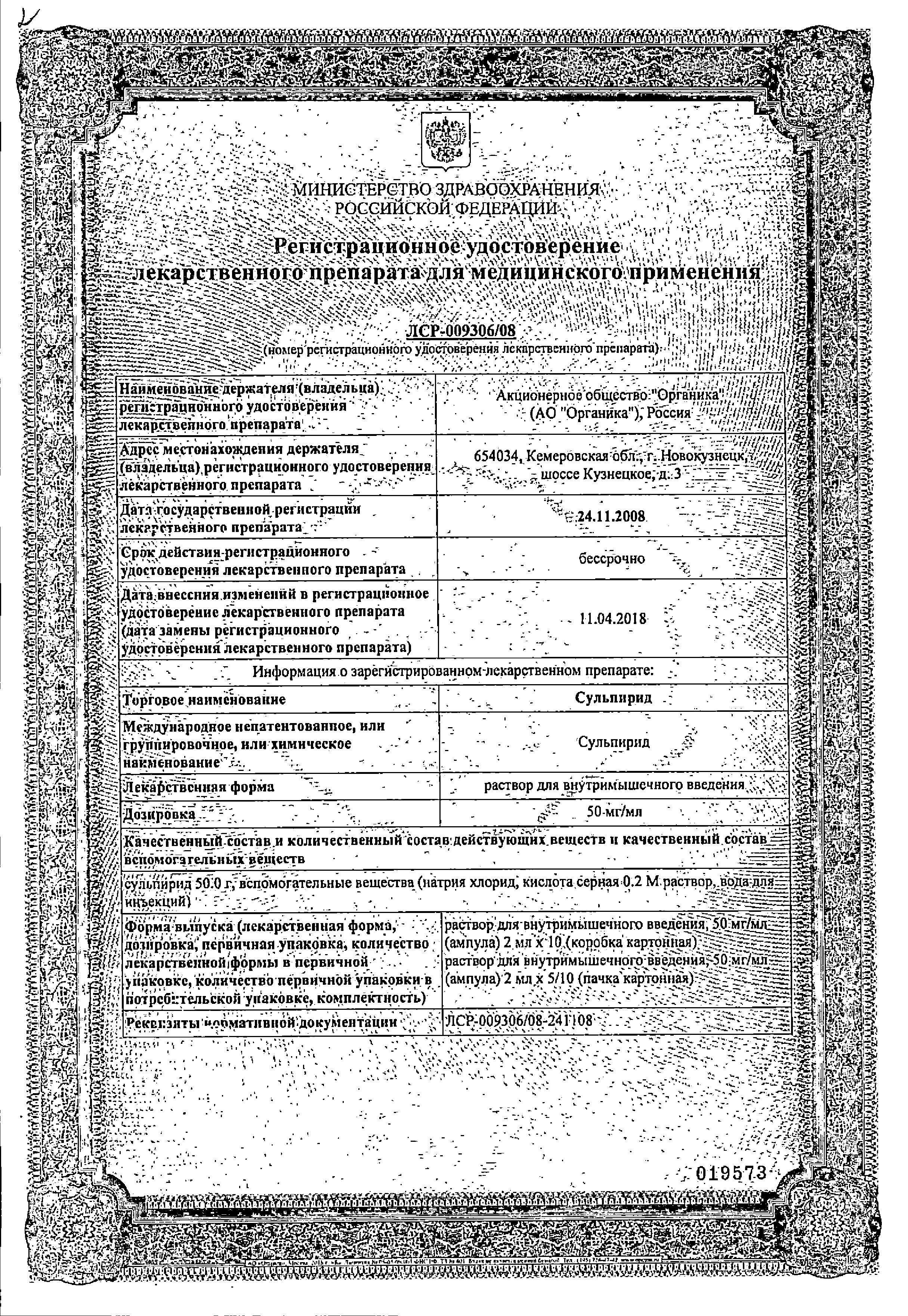Сертификат на Сульпирид, раствор для в/м введения 50 мг/мл, ампулы 2 мл, 10 шт.