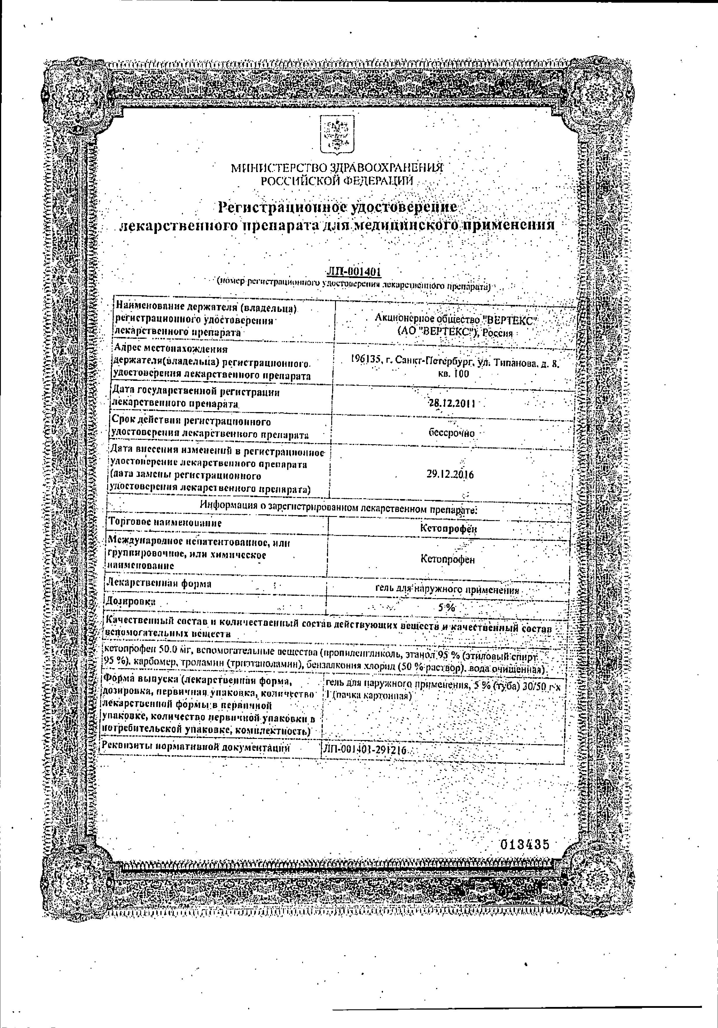 Сертификат на Кетопрофен, гель 5%, 30 г