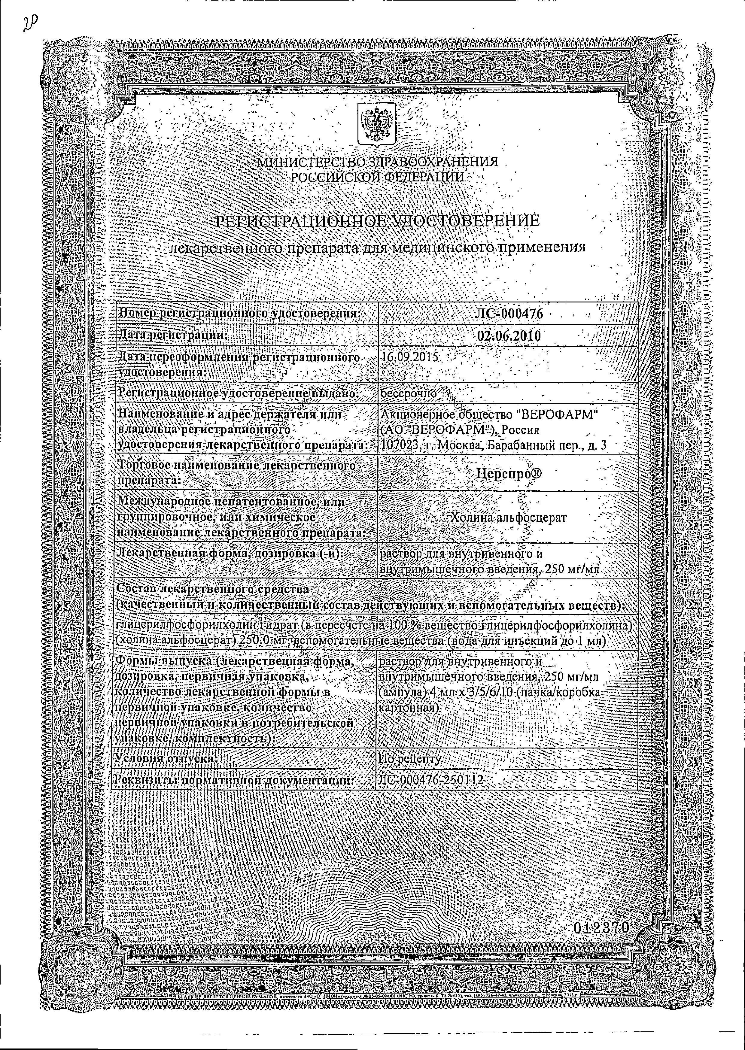 Сертификат на Церепро, раствор для в/в и в/м введения 250 мг/мл ампула 4 мл, 5 шт.