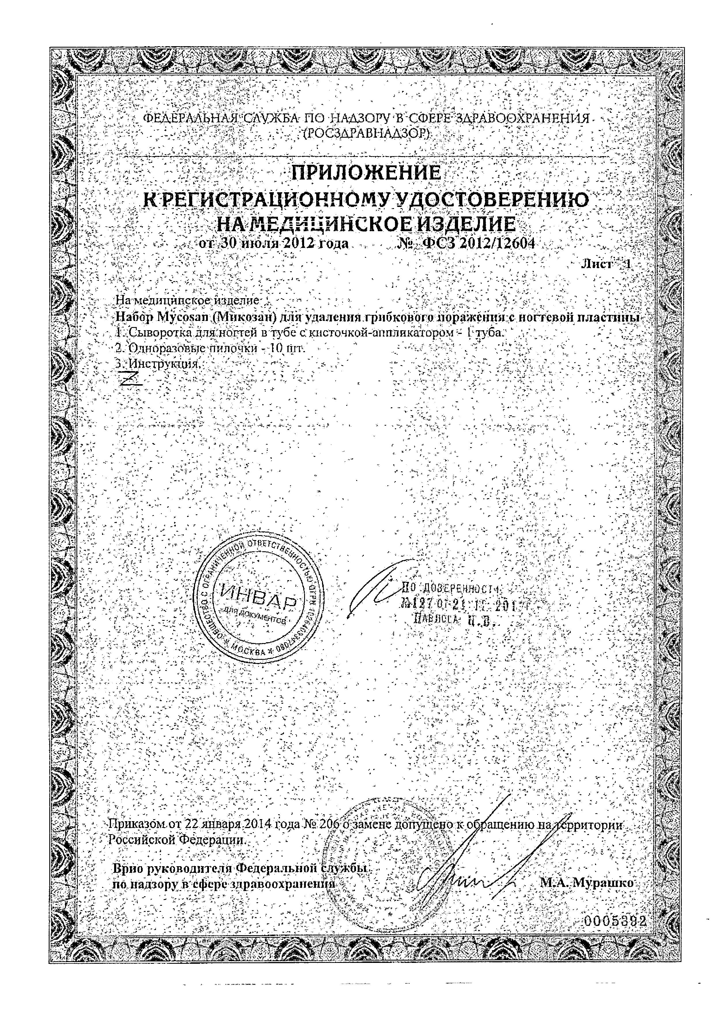 Сертификат на Микозан, набор для удаления грибкового поражения с ногтевой пластины