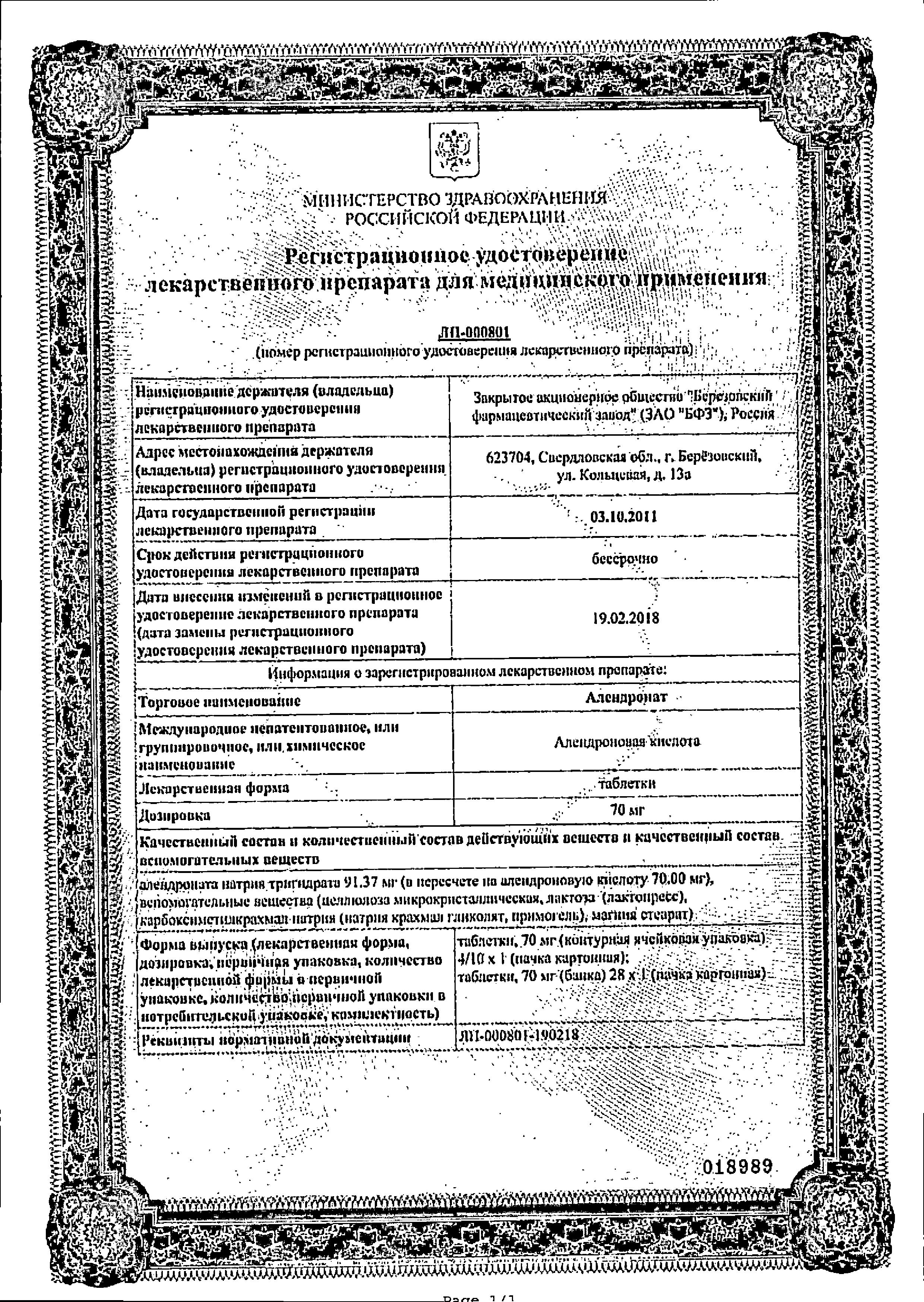 Сертификат на Алендронат, таблетки 70 мг, 4 шт. (Березовский ФЗ)