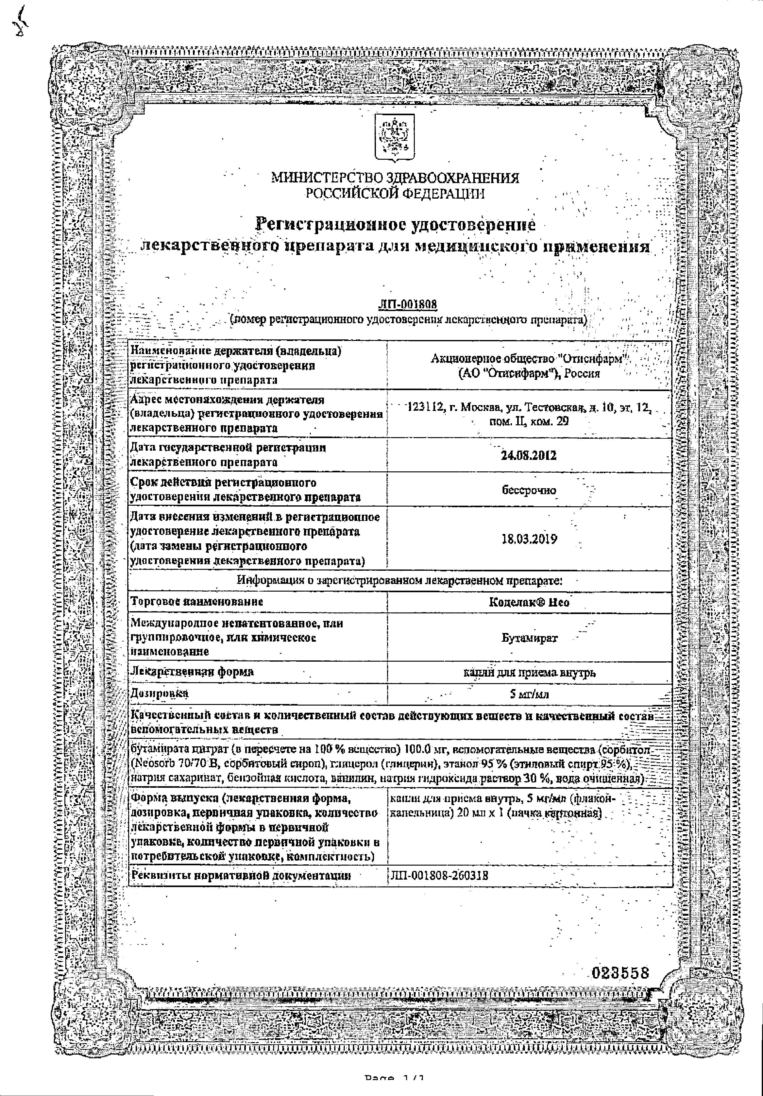 Сертификат на Коделак Нео, капли 5 мг/мл, 20 мл