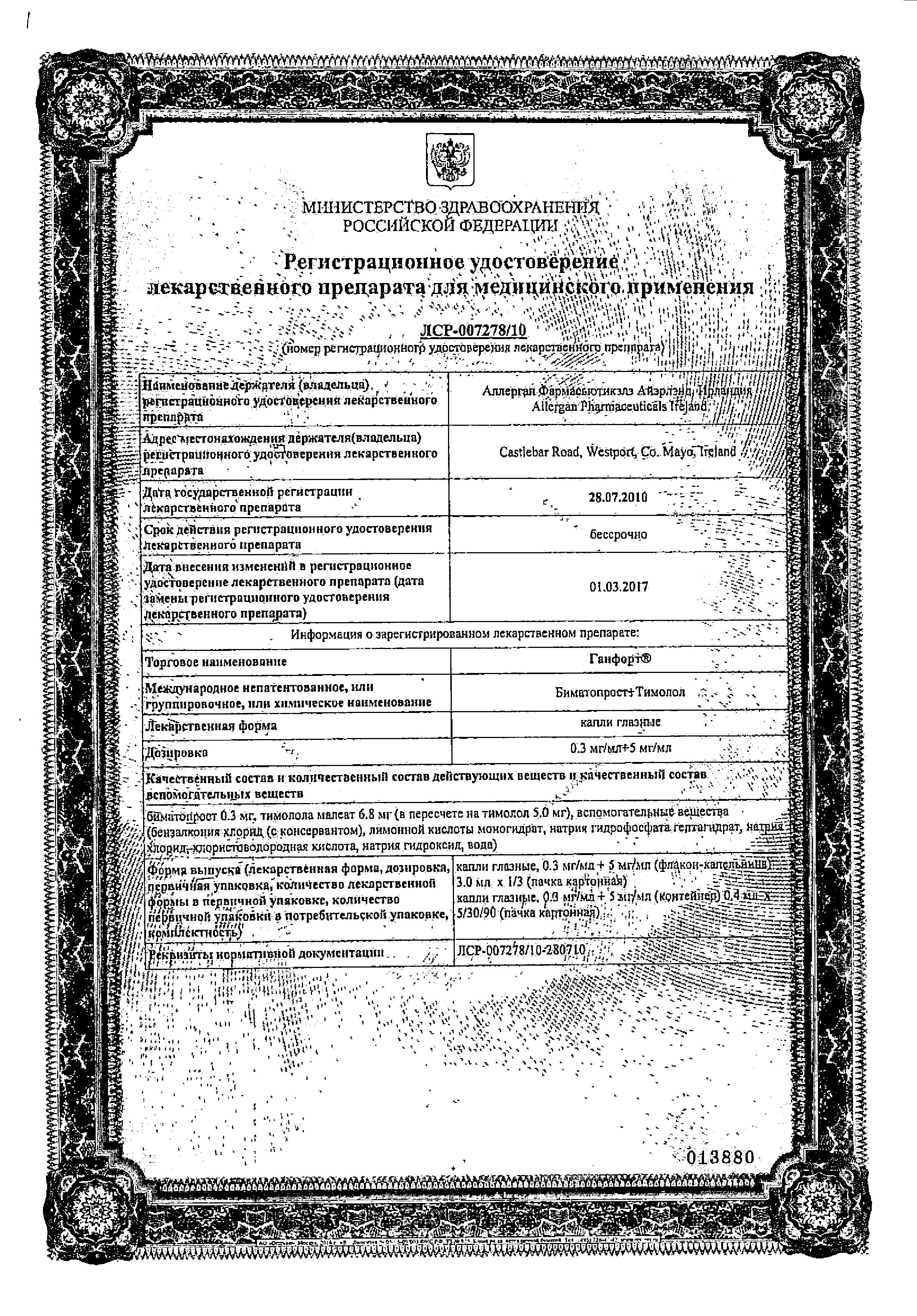 Сертификат на Ганфорт, капли глазные 0.3 мг+5 мг/мл 3 мл, 1 шт.