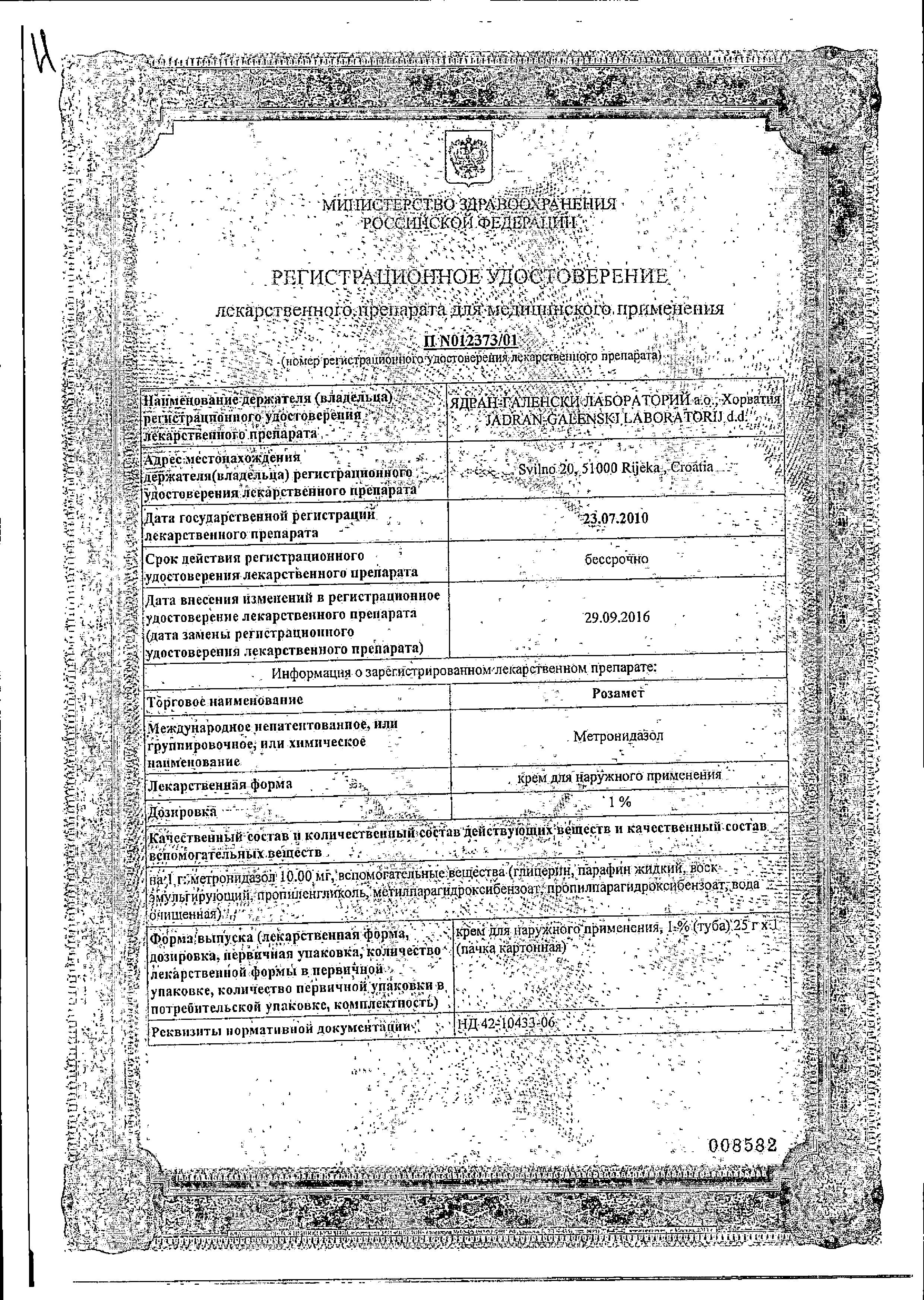 Сертификат на Розамет, крем 1%, 25 г