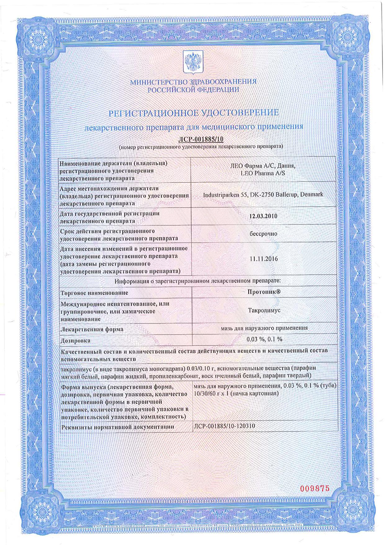 Сертификат на Протопик, мазь 0.1%, 30 г