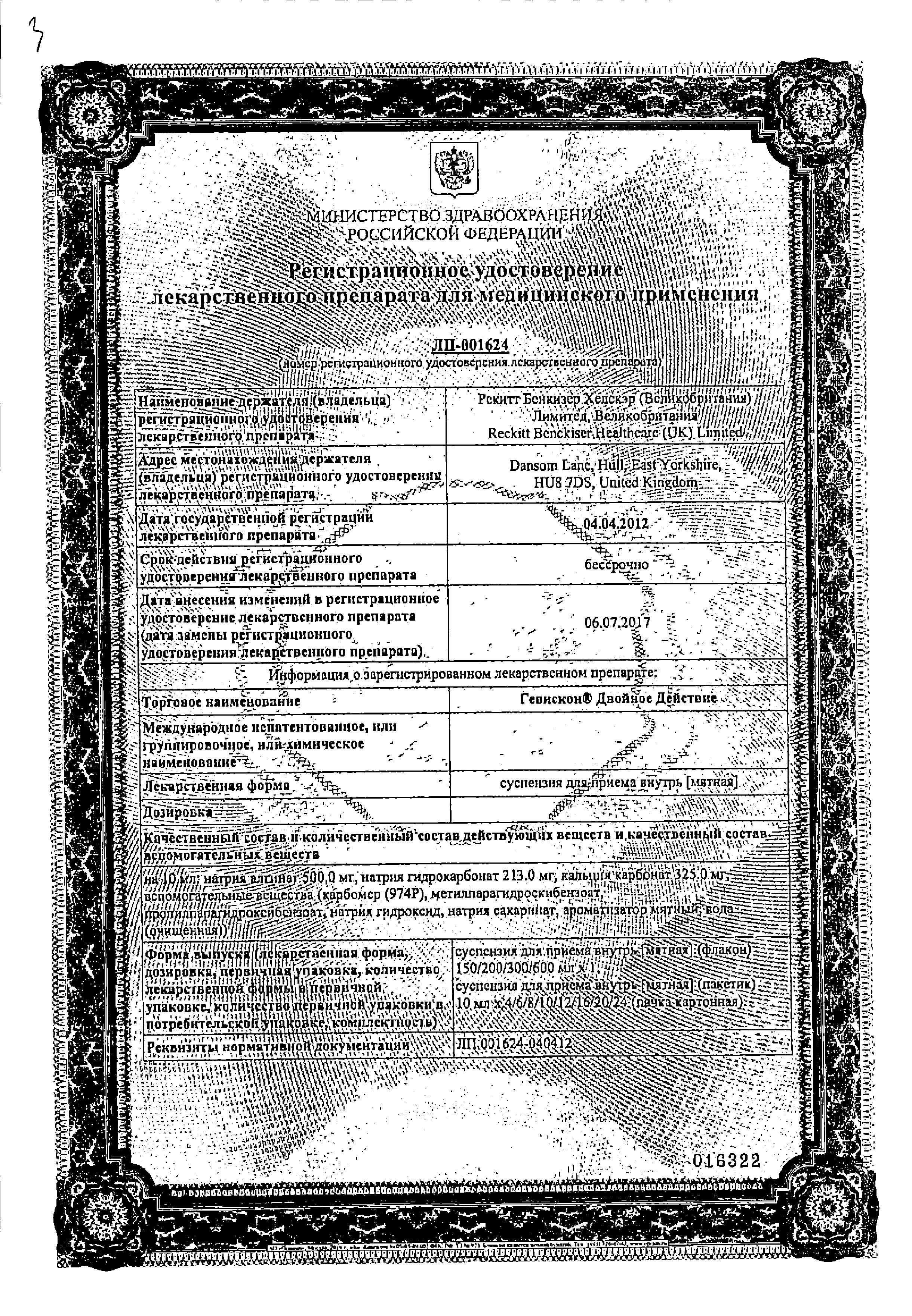 Сертификат на Гевискон Двойное Действие, суспензия (мята), 150 мл