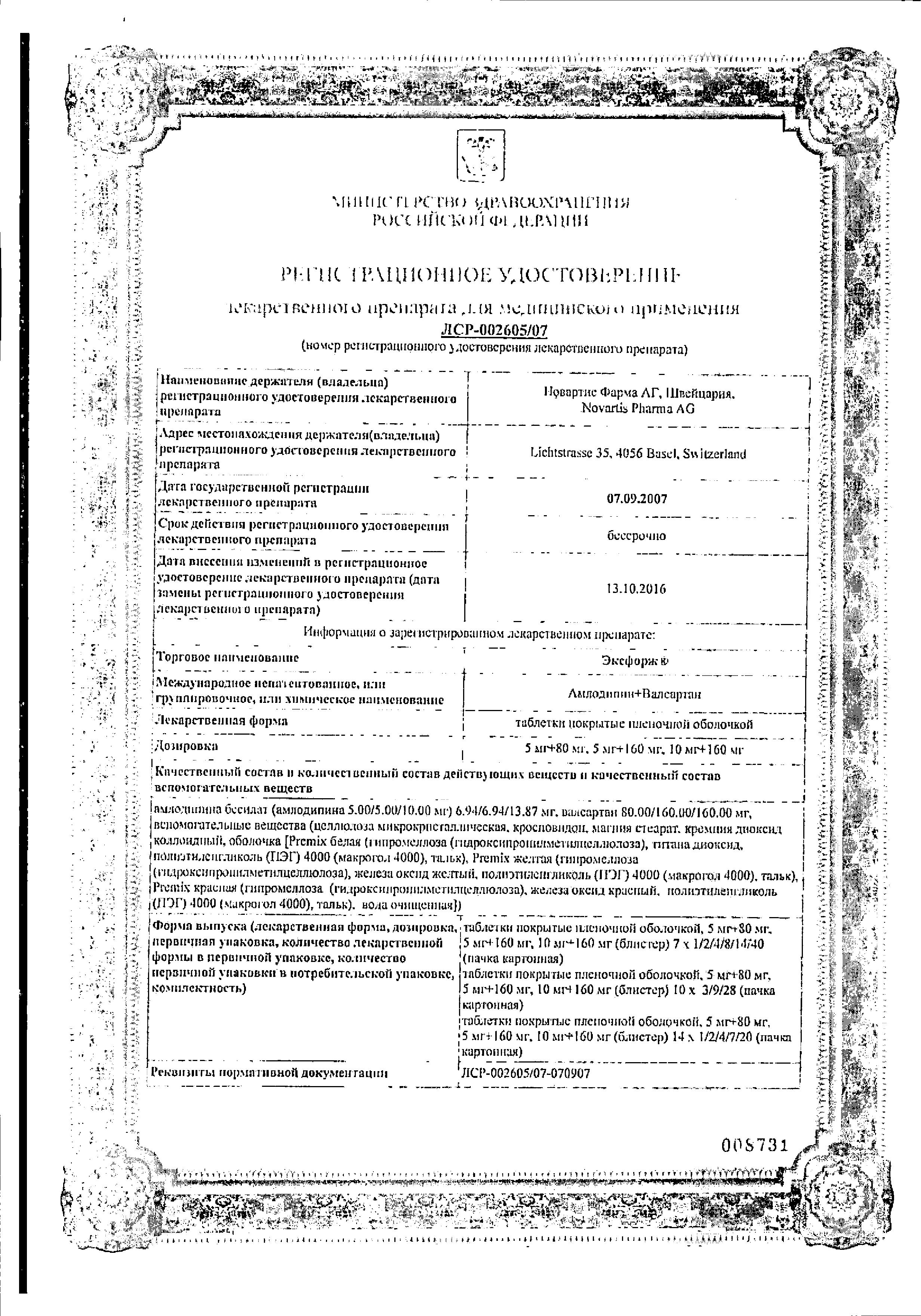 Сертификат на Эксфорж, таблетки покрыт. плен. об. 5 мг+160 мг, 28 шт.