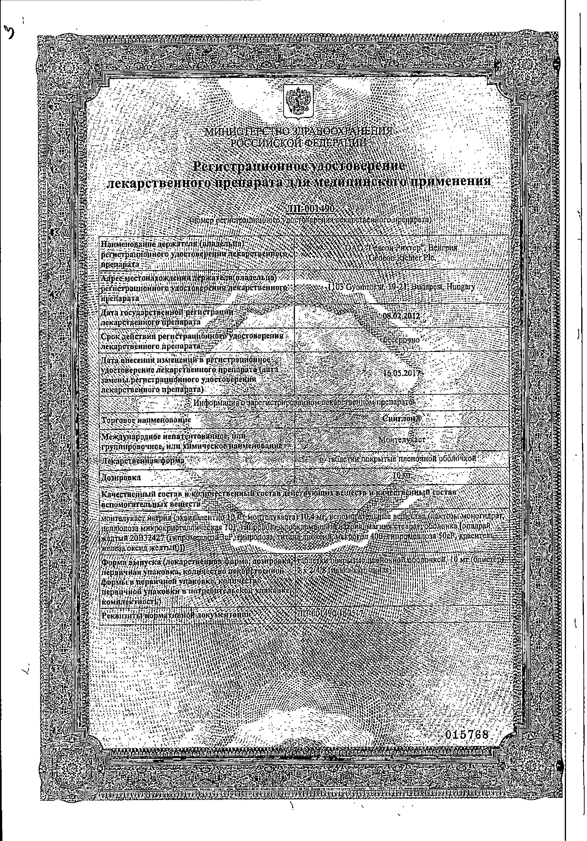 Сертификат на Синглон таблетки, покрытые пленочной оболочкой 10 мг, 28 шт.