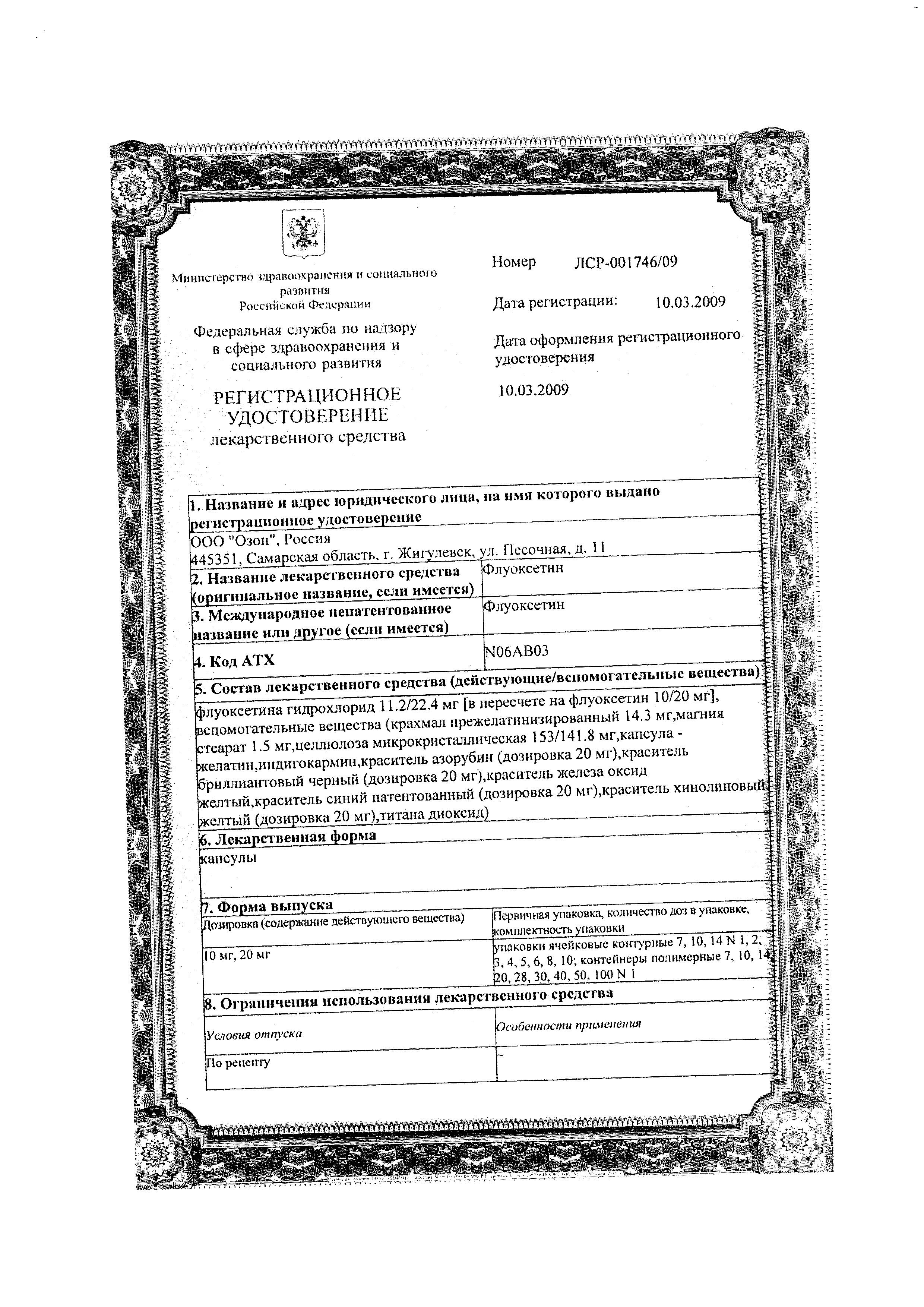 Сертификат на Флуоксетин, капсулы 10 мг, 20 шт. (Озон)