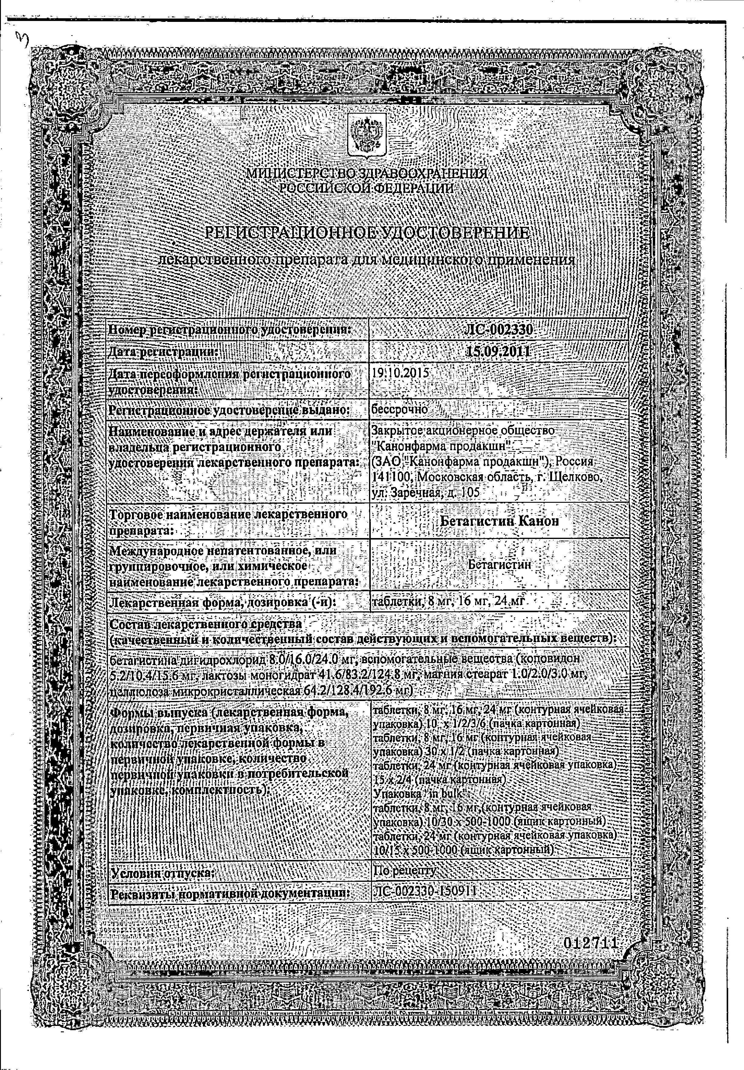 Сертификат на Бетагистин Канон, таблетки 24 мг, 30 шт.